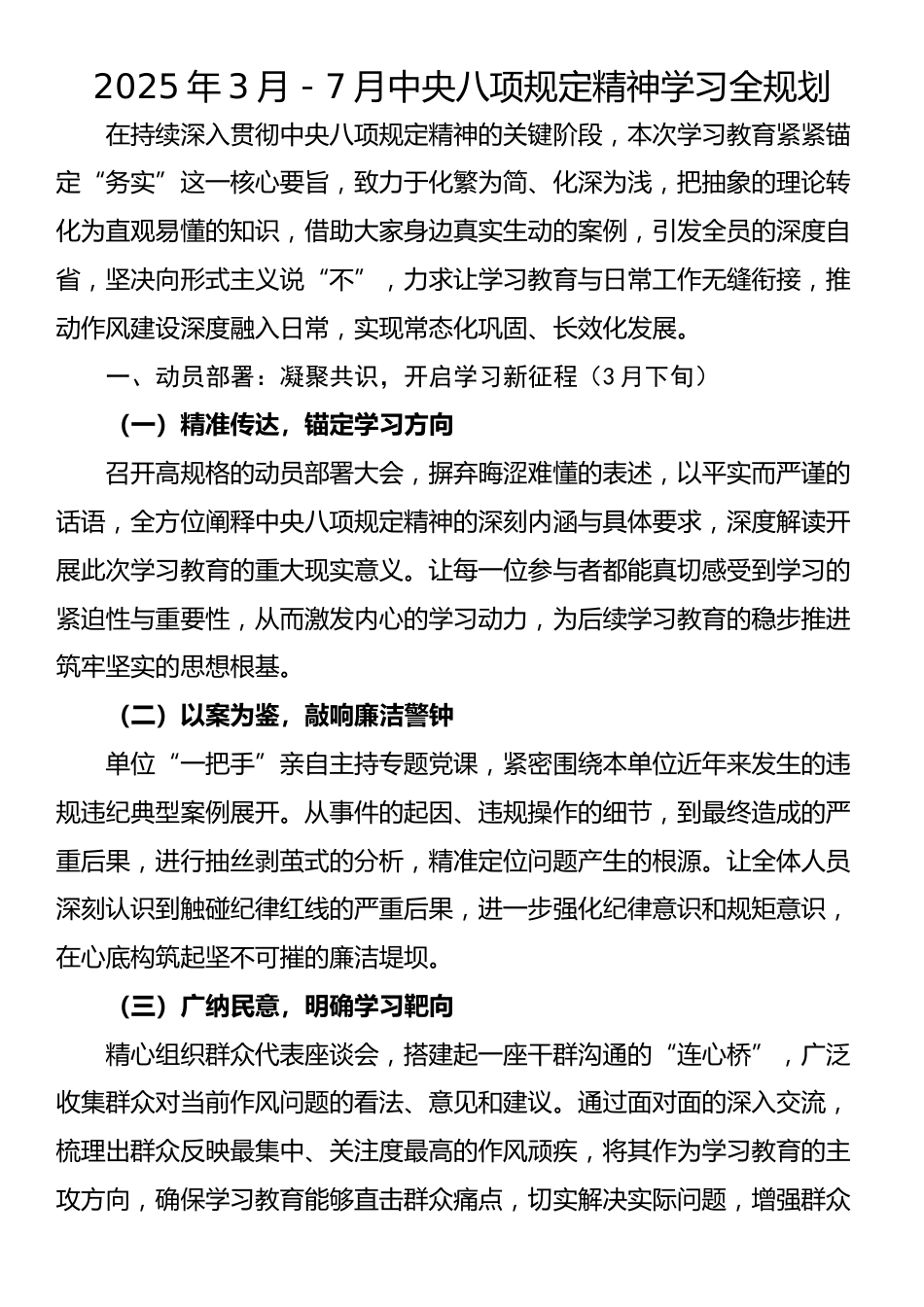 2025年3月－7月中央八项规定精神学习全规划.docx_第1页