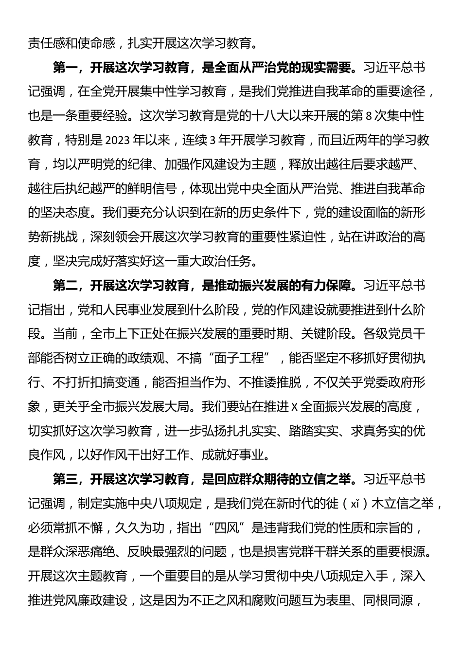 市级深入贯彻中央八项规定精神学习教育主持讲话.docx_第3页