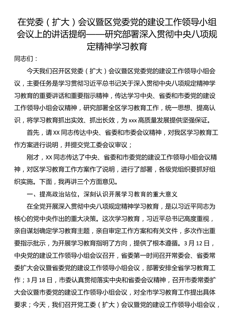 在党委（扩大）会议暨区党委党的建设工作领导小组会议上的讲话提纲——研究部署深入贯彻中央八项规定精神学习教育.docx_第1页