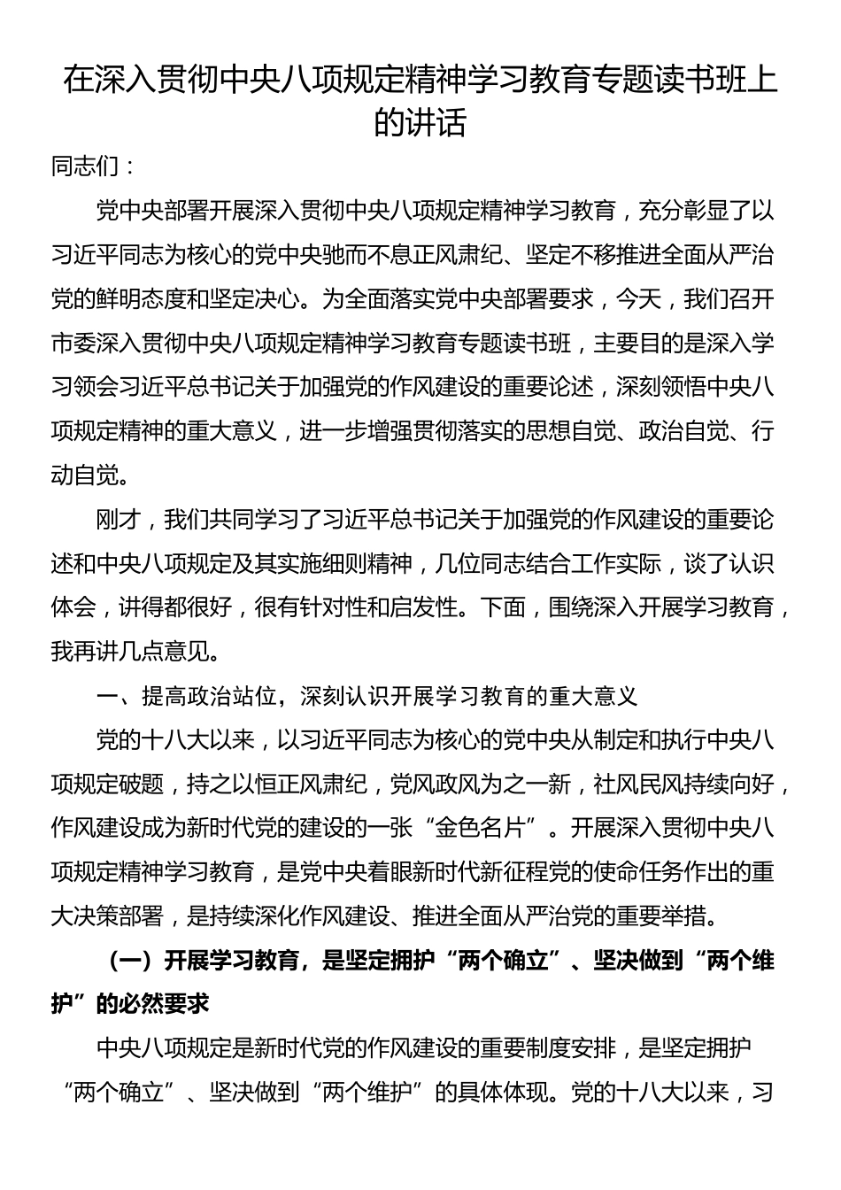 在深入贯彻中央八项规定精神学习教育专题读书班上的讲话.docx_第1页