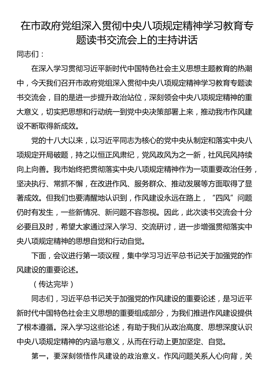 在市政府党组深入贯彻中央八项规定精神学习教育专题读书交流会上的主持讲话.docx_第1页