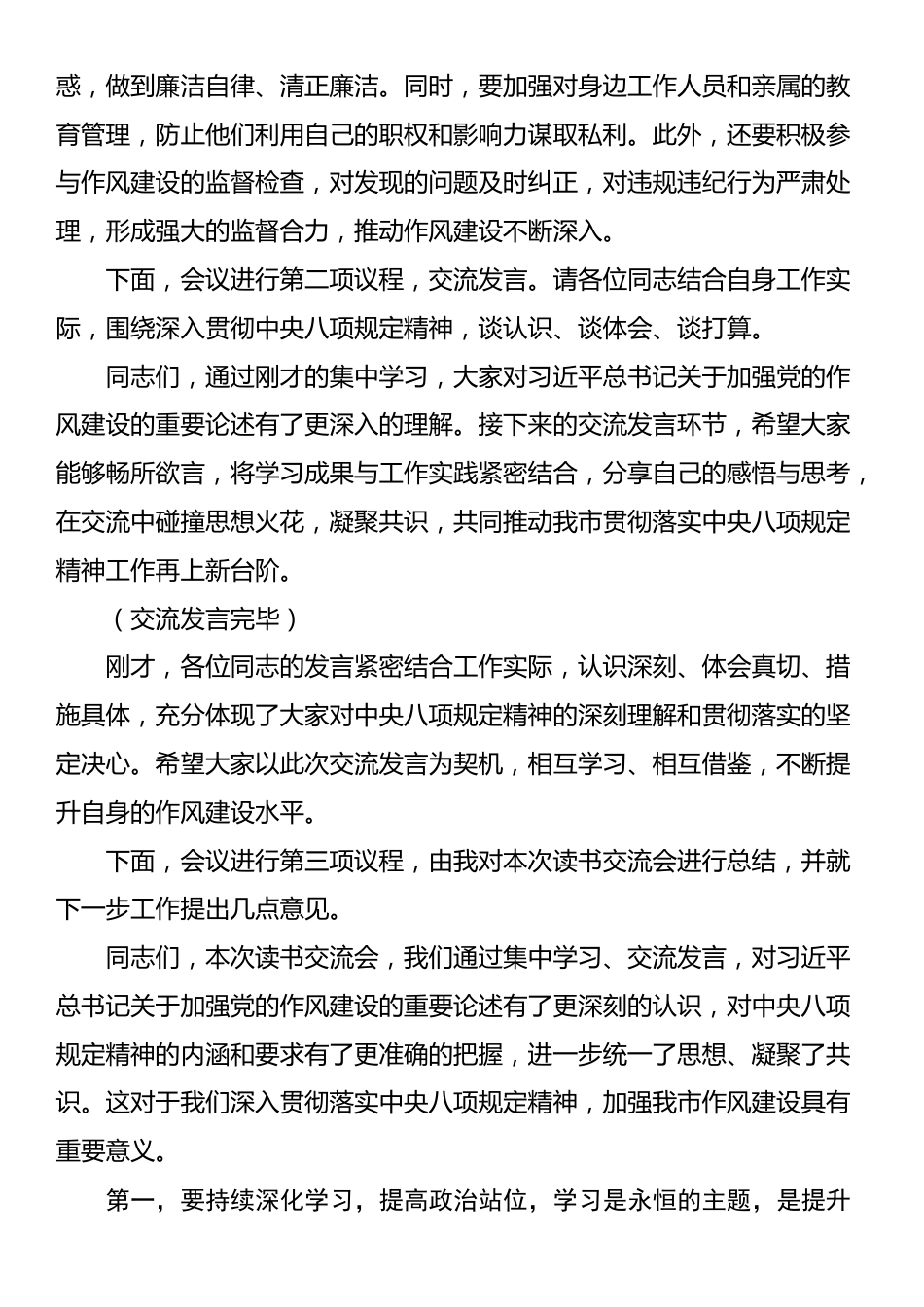 在市政府党组深入贯彻中央八项规定精神学习教育专题读书交流会上的主持讲话.docx_第3页
