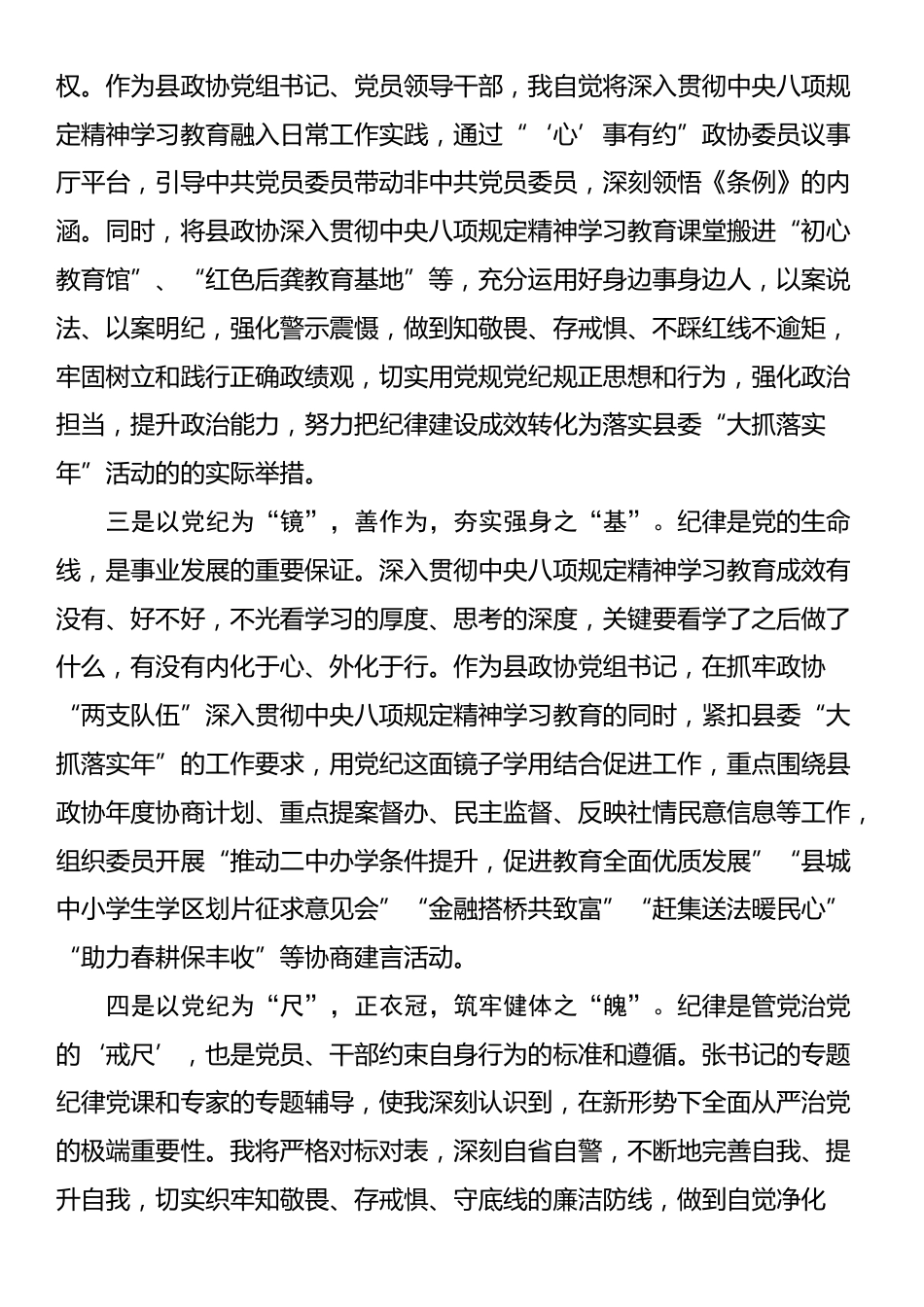 政协主席关于深入贯彻中央八项规定精神学习教育的交流研讨发言.docx_第2页
