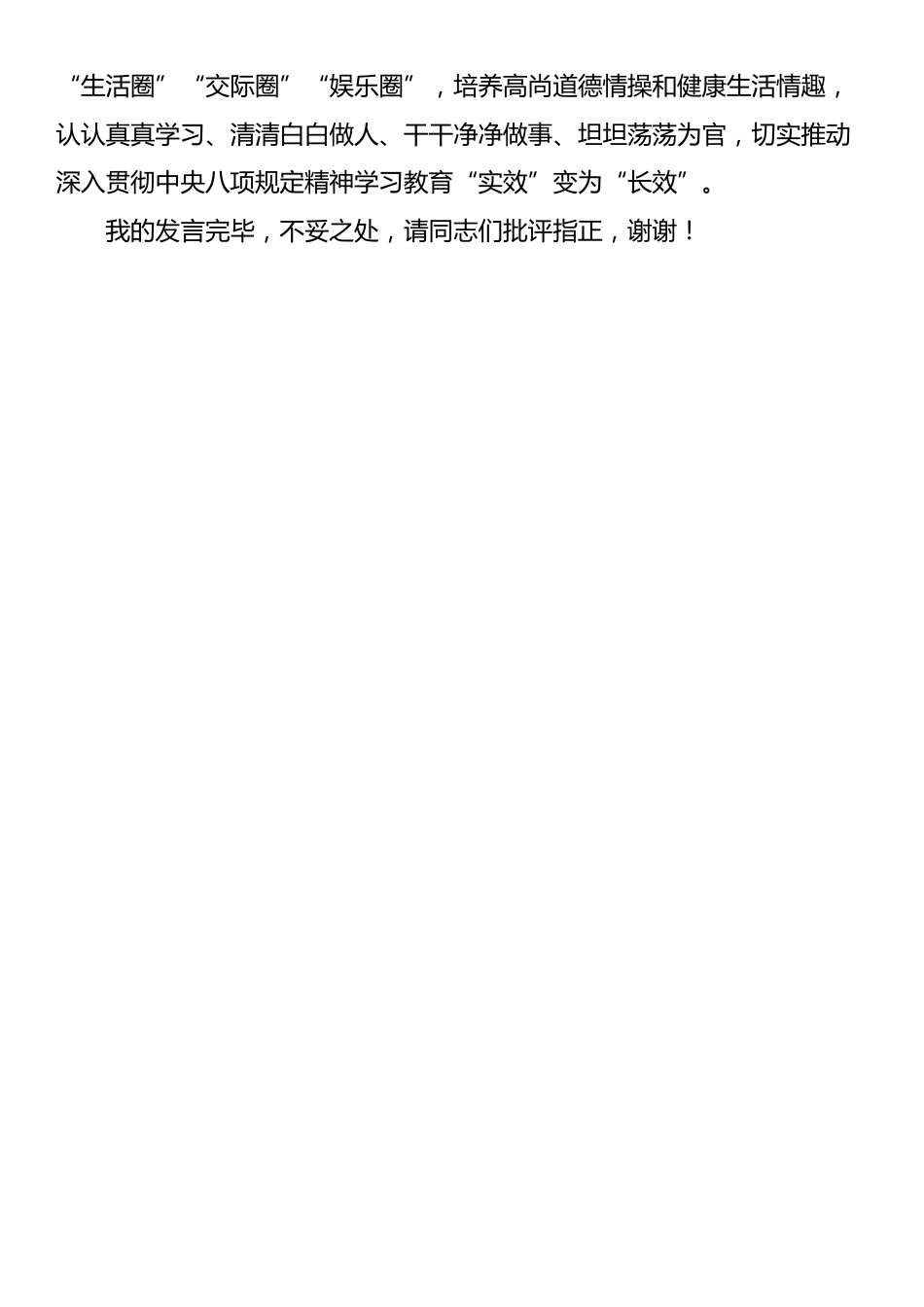 政协主席关于深入贯彻中央八项规定精神学习教育的交流研讨发言.docx_第3页