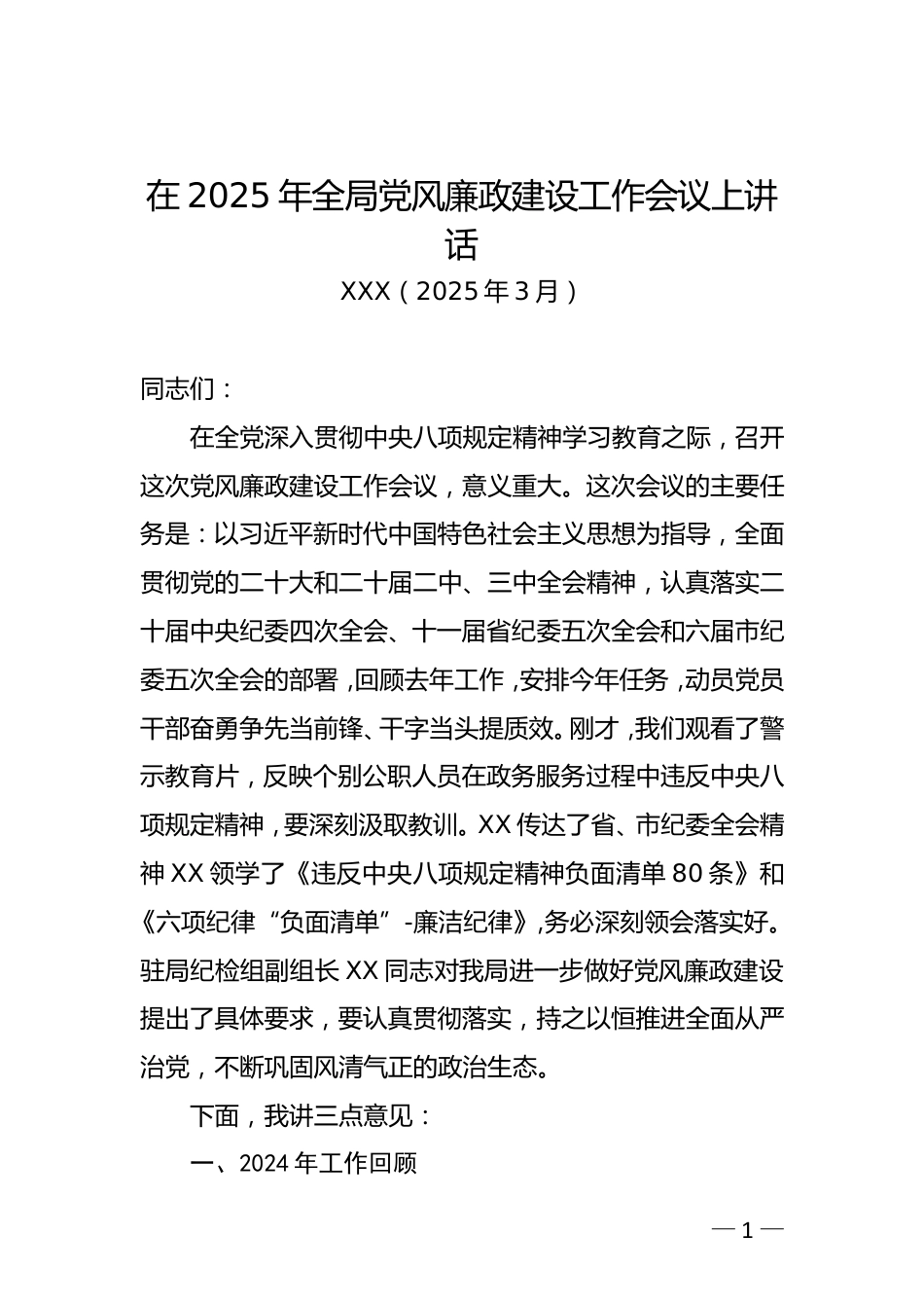 XX局党组书记在2025年全局党风廉政建设工作会议上讲话.doc_第1页