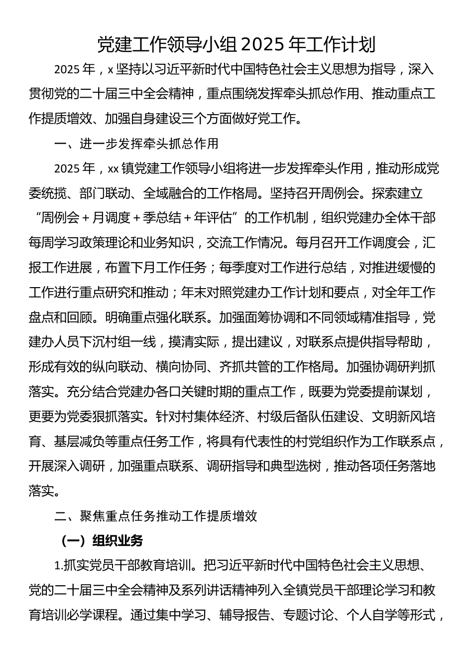 党建工作领导小组2025年工作计划_第1页