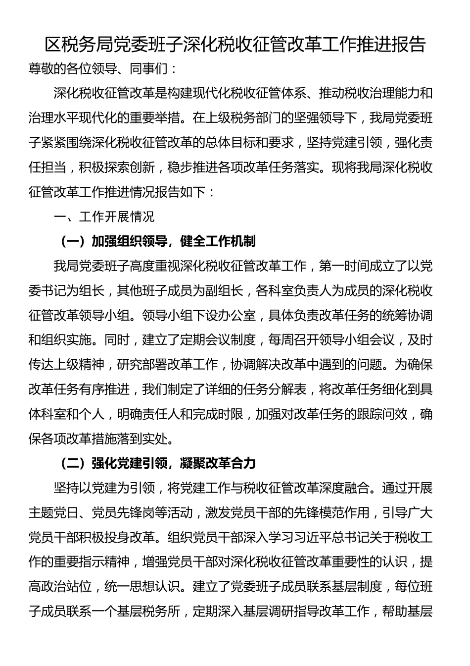 区税务局党委班子深化税收征管改革工作推进报告_第1页
