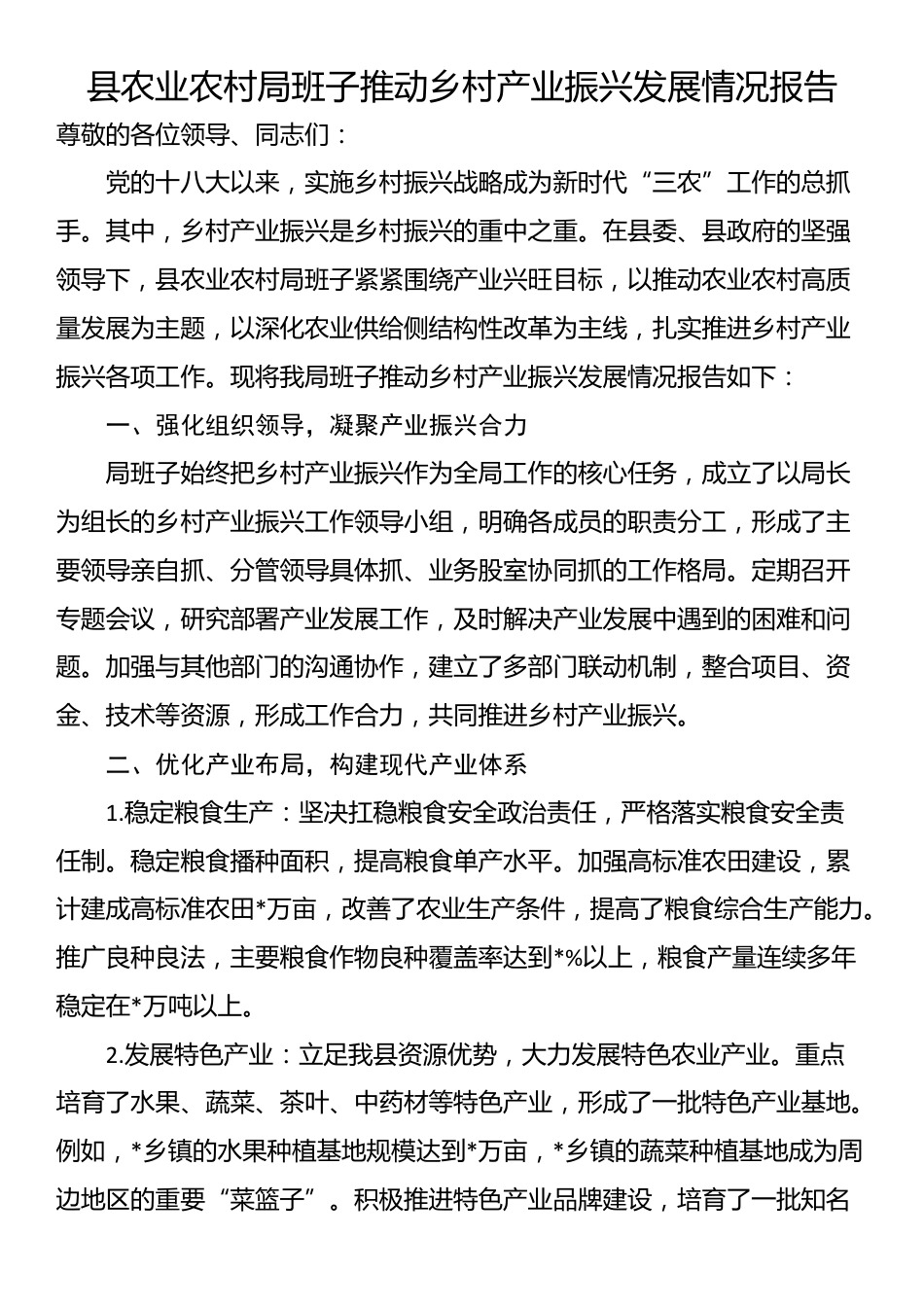 县农业农村局班子推动乡村产业振兴发展情况报告_第1页