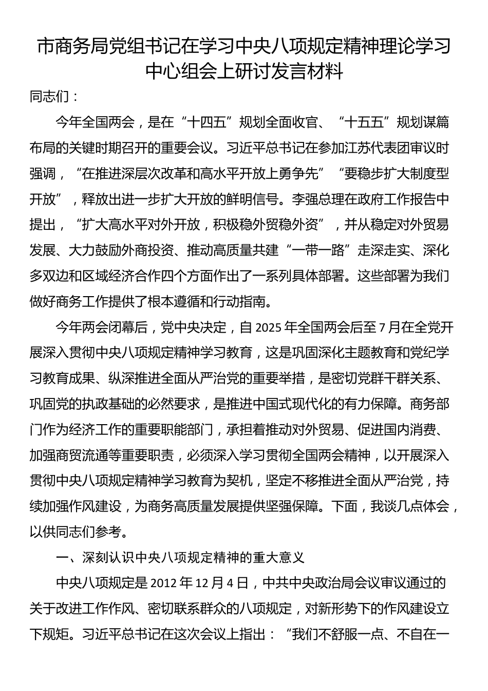 市商务局党组书记在学习中央八项规定精神理论学习中心组会上研讨发言材料.docx_第1页
