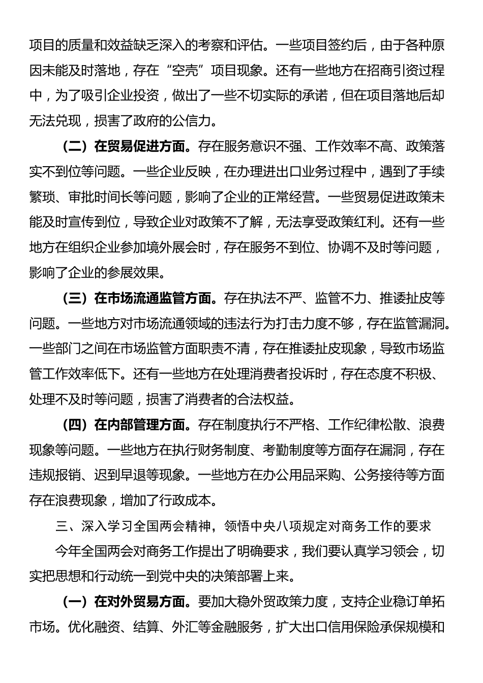 市商务局党组书记在学习中央八项规定精神理论学习中心组会上研讨发言材料.docx_第3页