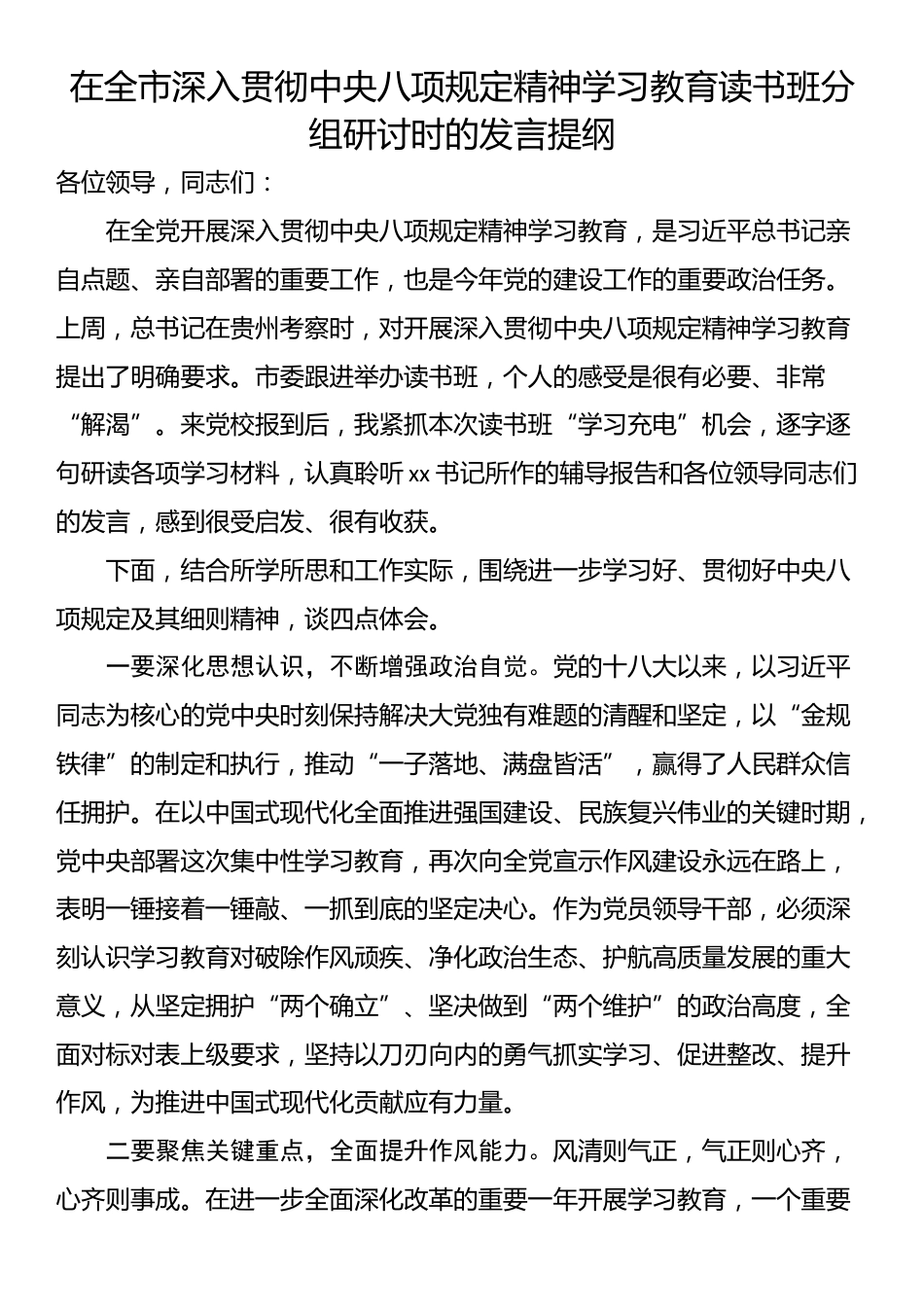 在全市深入贯彻中央八项规定精神学习教育读书班分组研讨时的发言提纲.docx_第1页