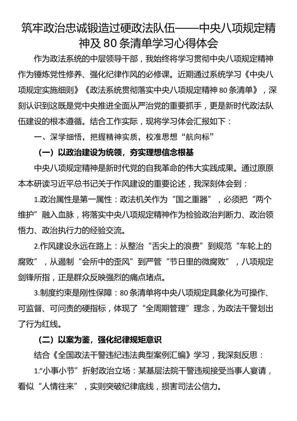 筑牢政治忠诚锻造过硬政法队伍——中央八项规定精神及80条清单学习心得体会.docx_第1页