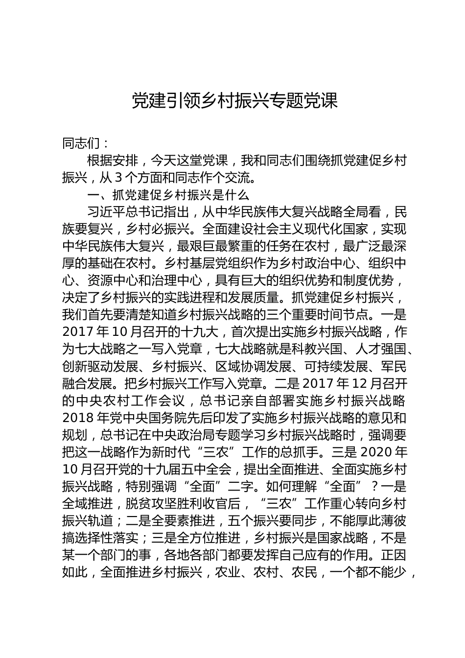 党建引领乡村振兴党课_第1页