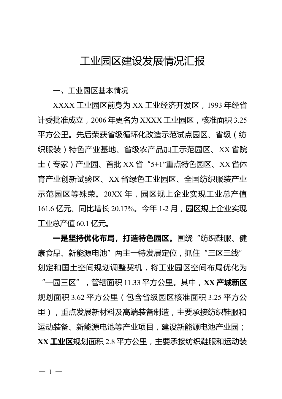 工业园区建设发展情况汇报_第1页