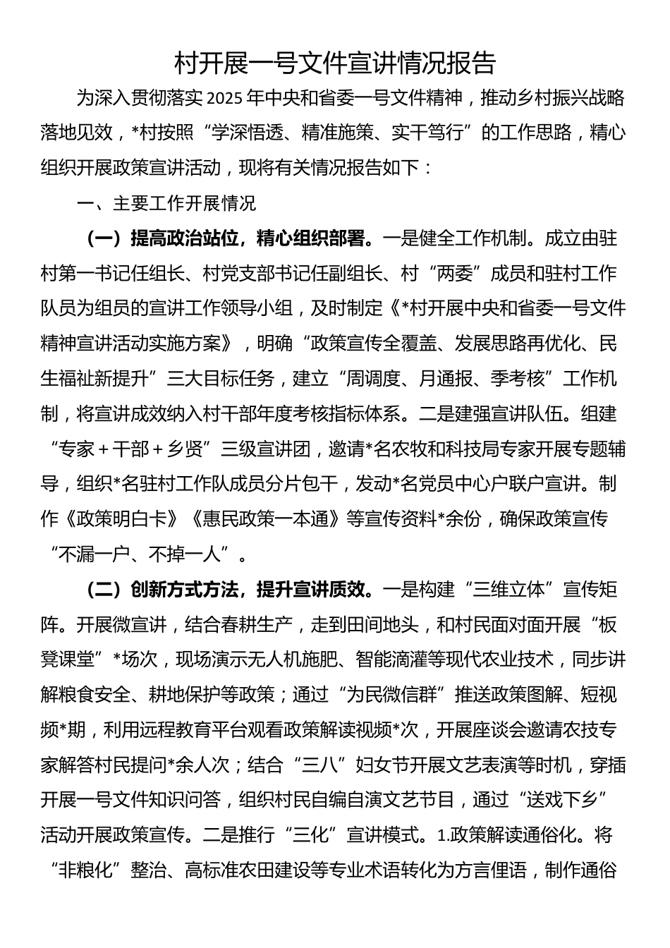 村开展一号文件宣讲情况报告_第1页