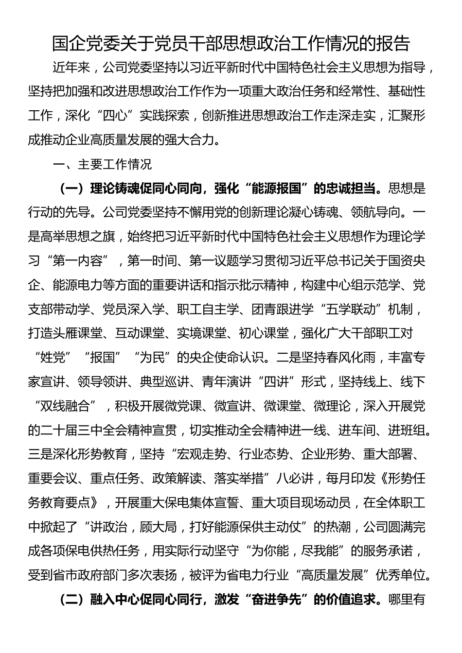 国企党委关于党员干部思想政治工作情况的报告_第1页