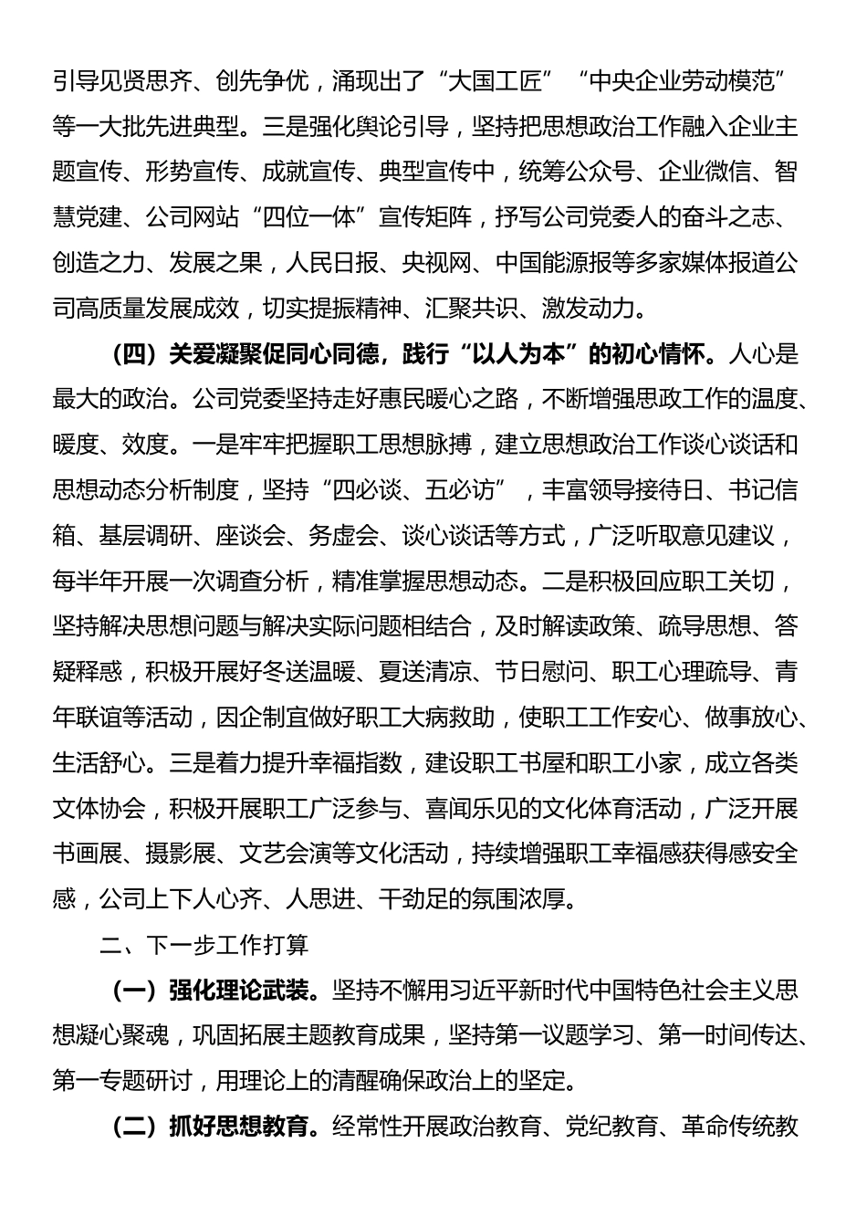 国企党委关于党员干部思想政治工作情况的报告_第3页
