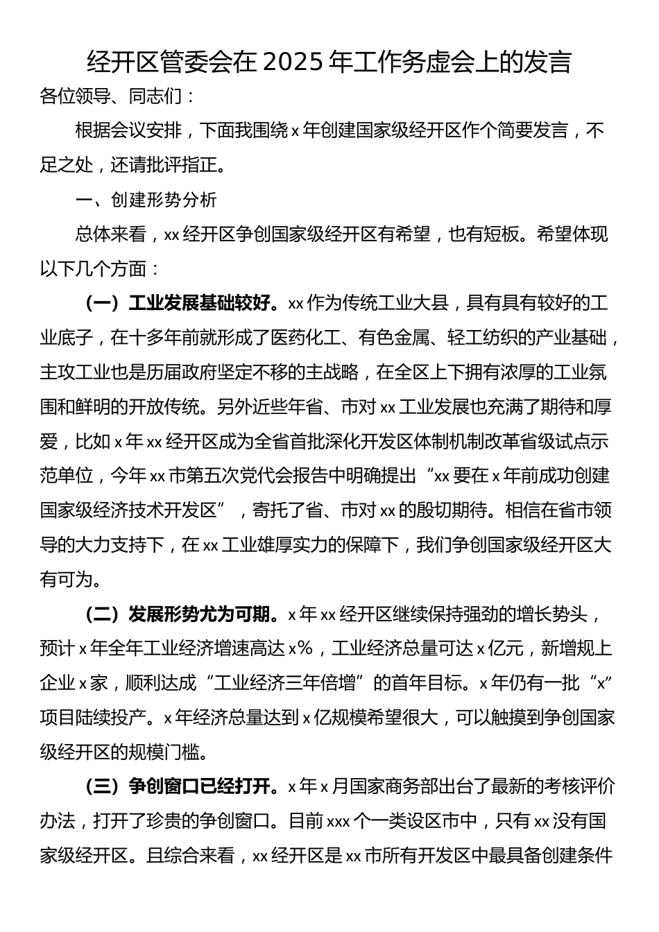 经开区管委会在2025年工作务虚会上的发言_第1页