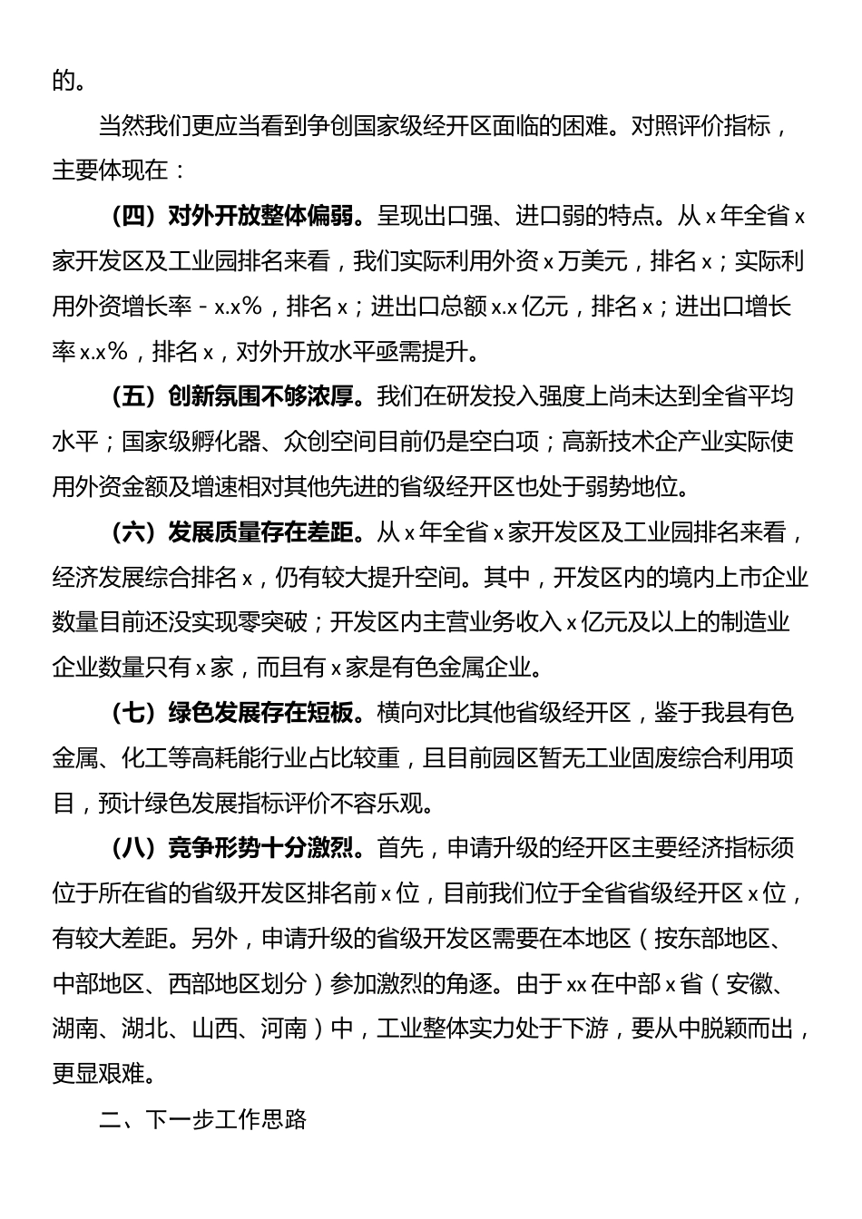 经开区管委会在2025年工作务虚会上的发言_第2页