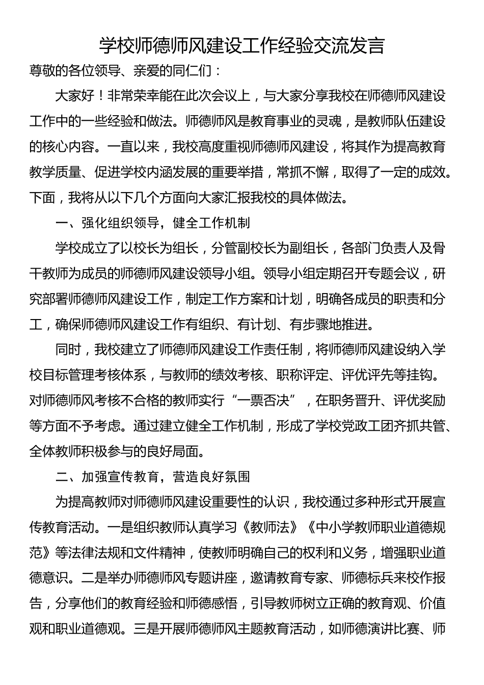 学校师德师风建设工作经验交流发言_第1页