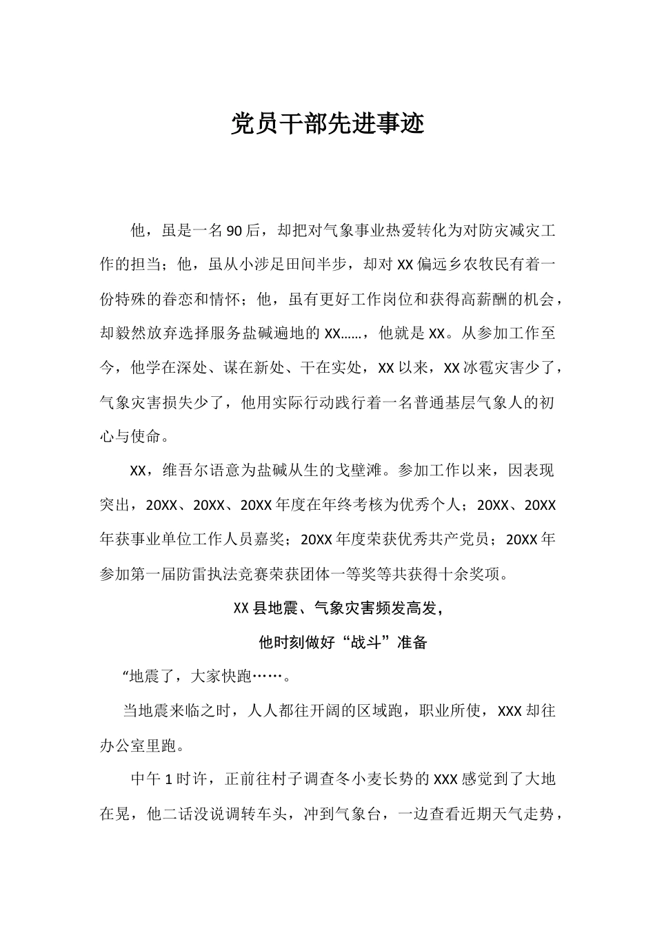 党员干部先进事迹_第1页