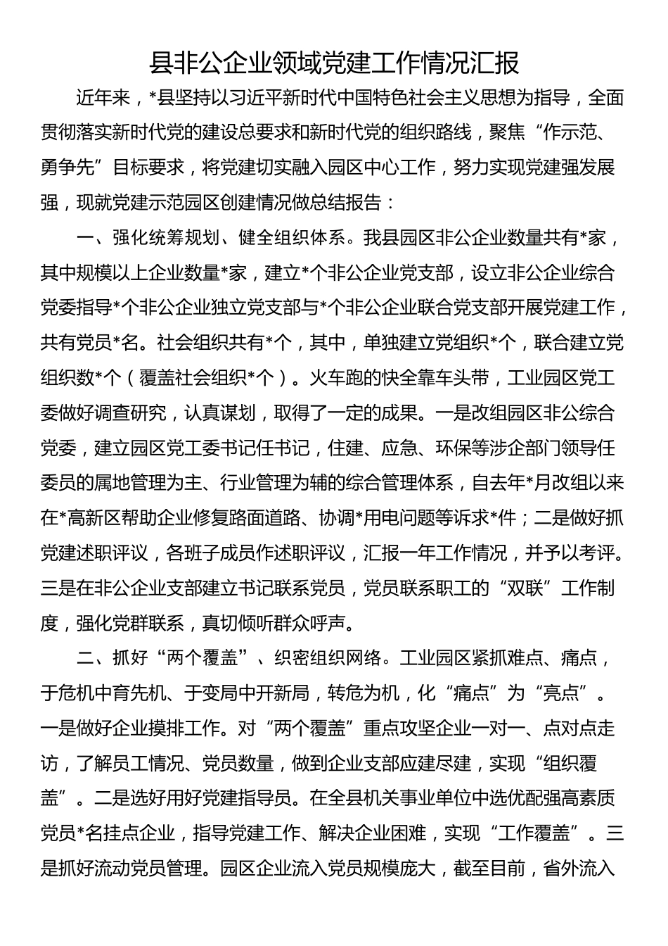 县非公企业领域党建工作情况汇报_第1页