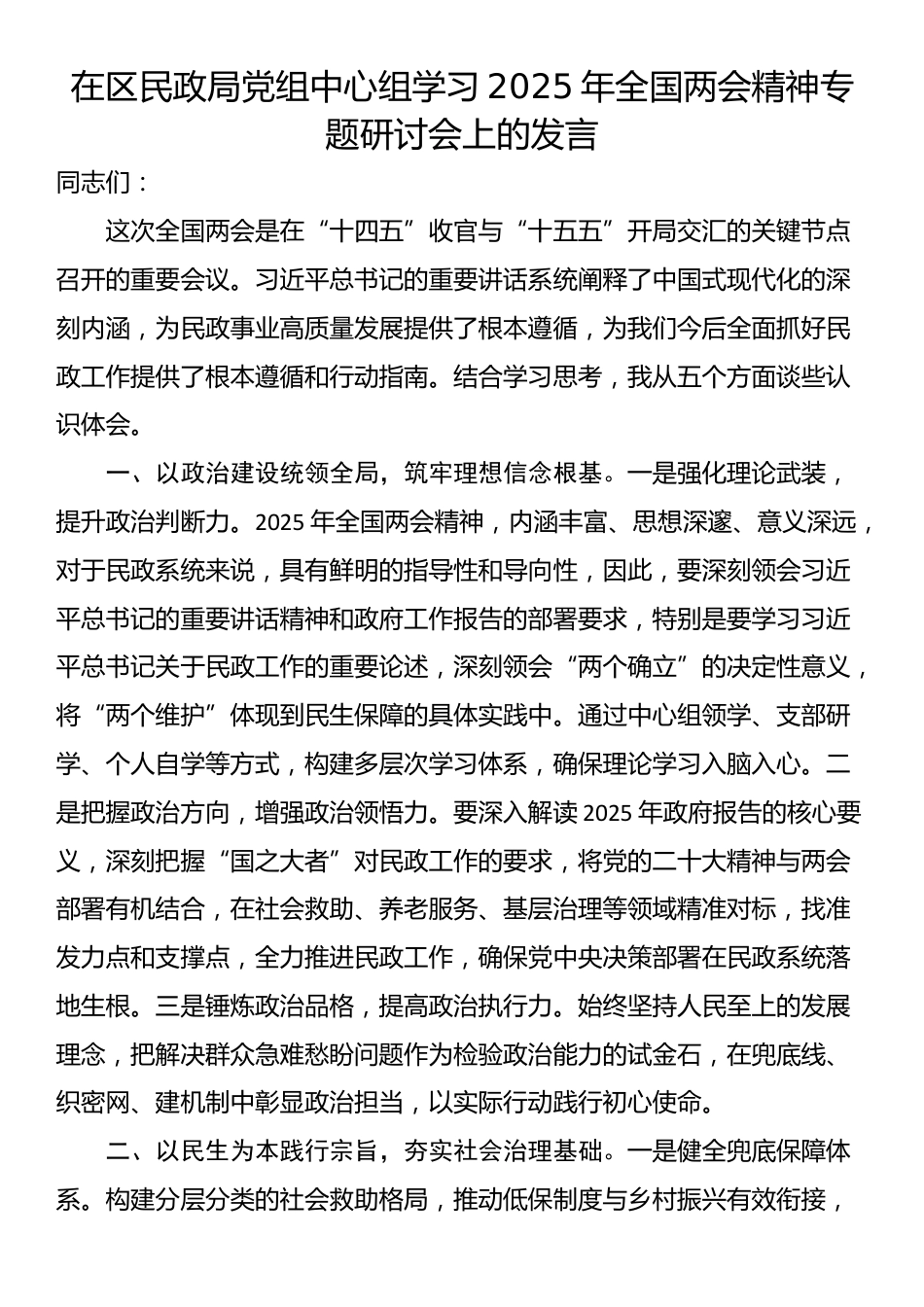 在区民政局党组中心组学习2025年全国两会精神专题研讨会上的发言_第1页