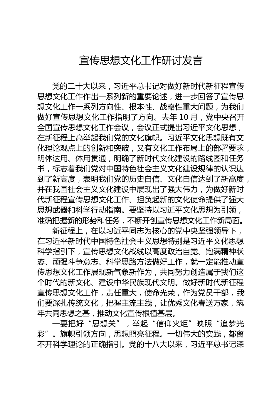 宣传思想文化工作研讨发言_第1页