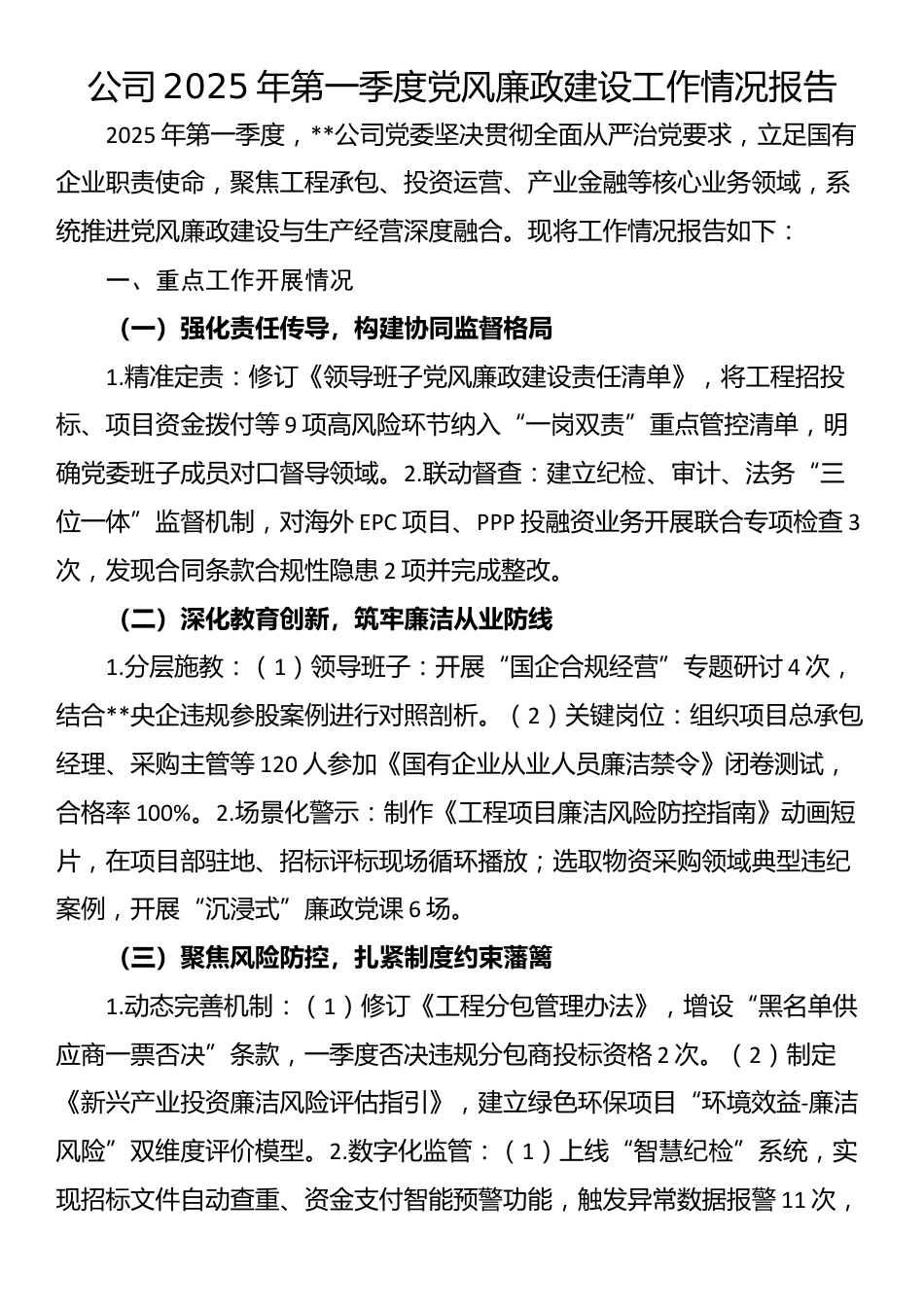 公司2025年第一季度党风廉政建设工作情况报告_第1页