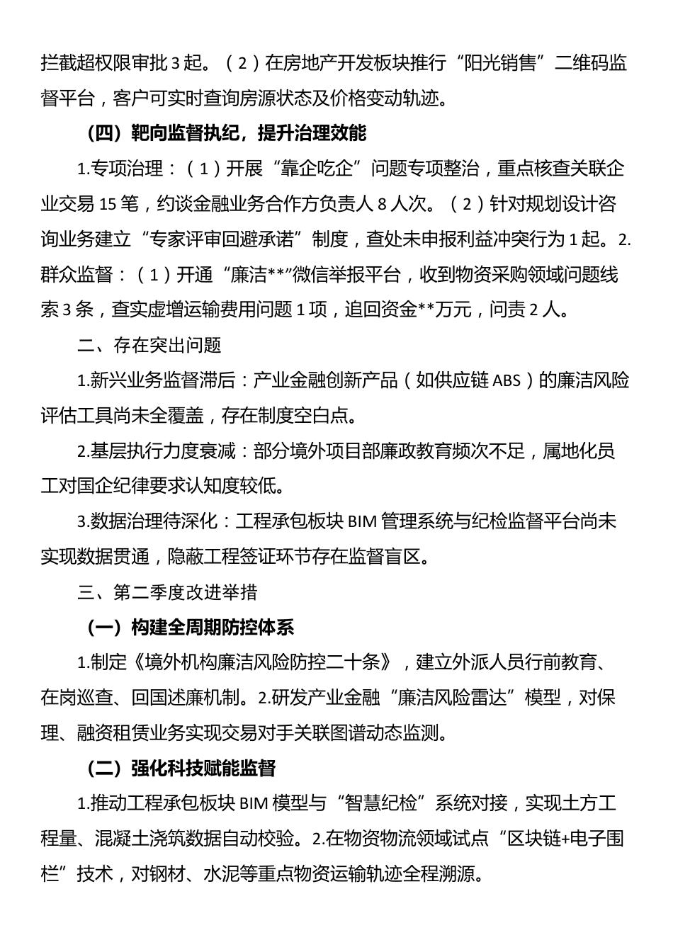 公司2025年第一季度党风廉政建设工作情况报告_第2页