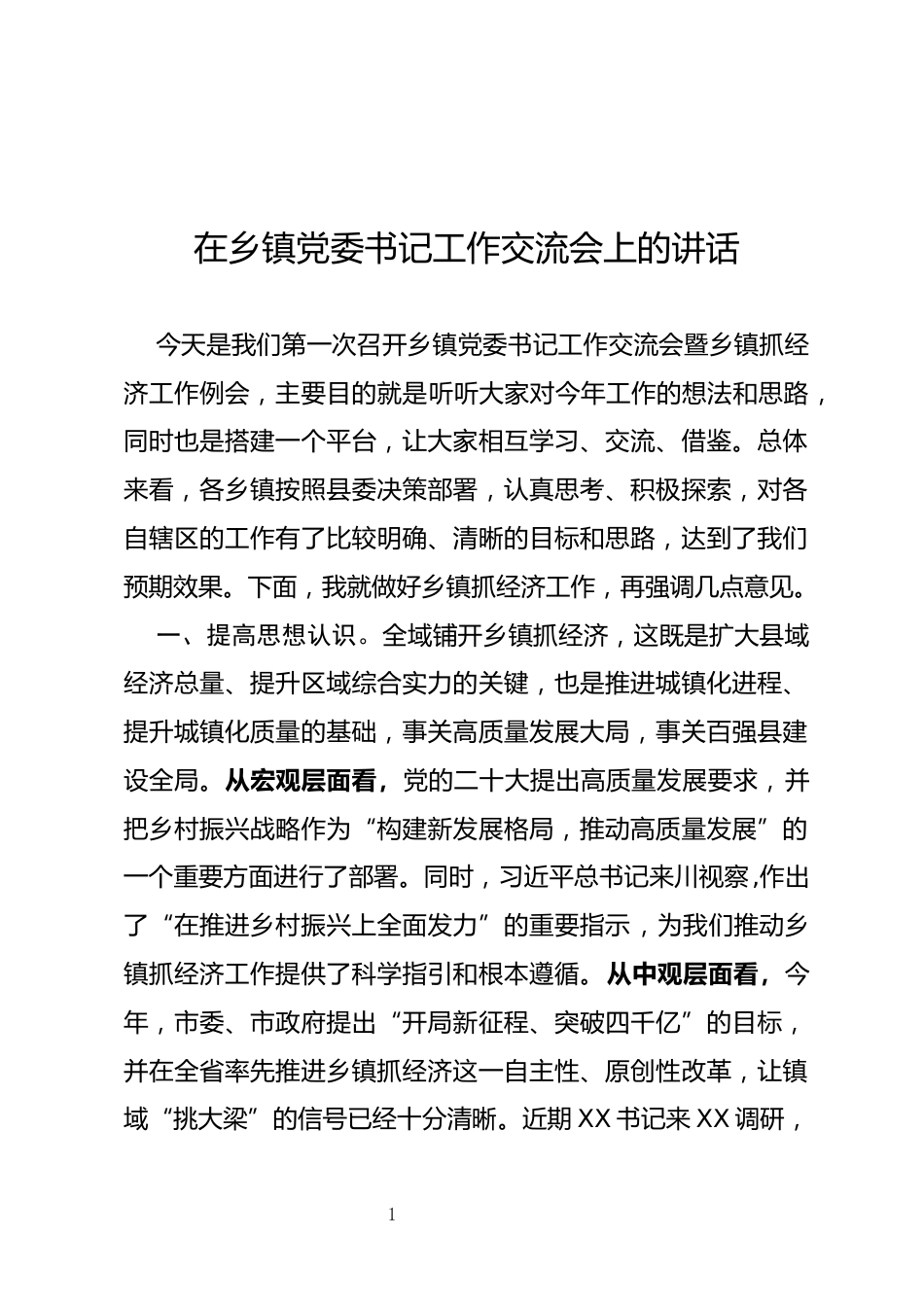 乡镇党委书记工作交流会上的讲话_第1页