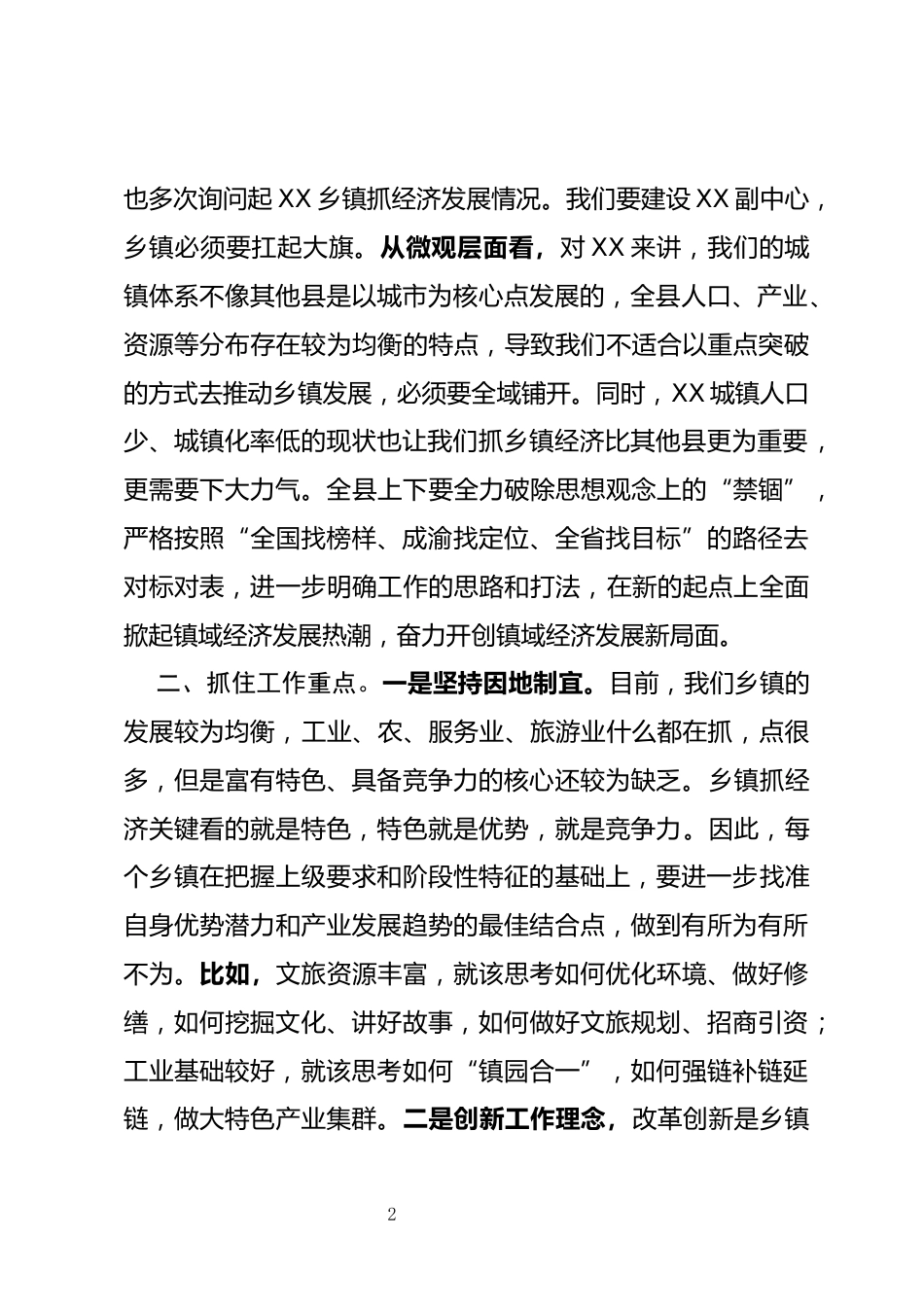 乡镇党委书记工作交流会上的讲话_第2页