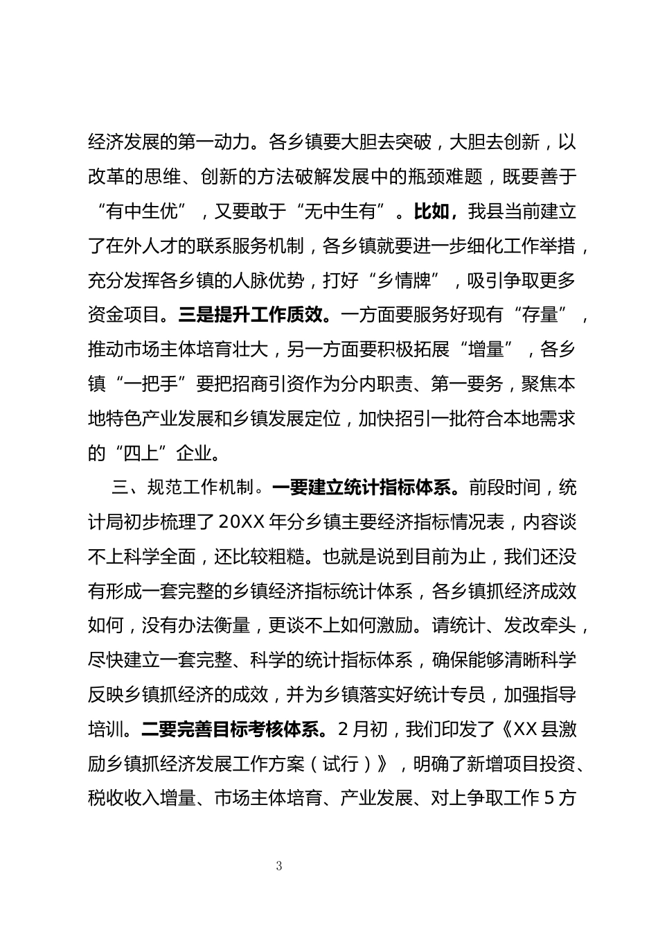 乡镇党委书记工作交流会上的讲话_第3页