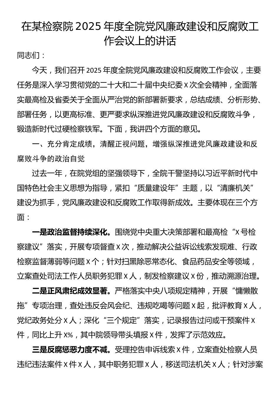 在某检察院2025年度全院党风廉政建设和反腐败工作会议上的讲话_第1页