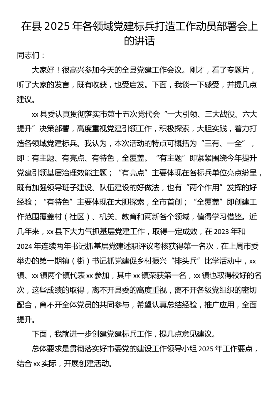在县2025年各领域党建标兵打造工作动员部署会上的讲话_第1页