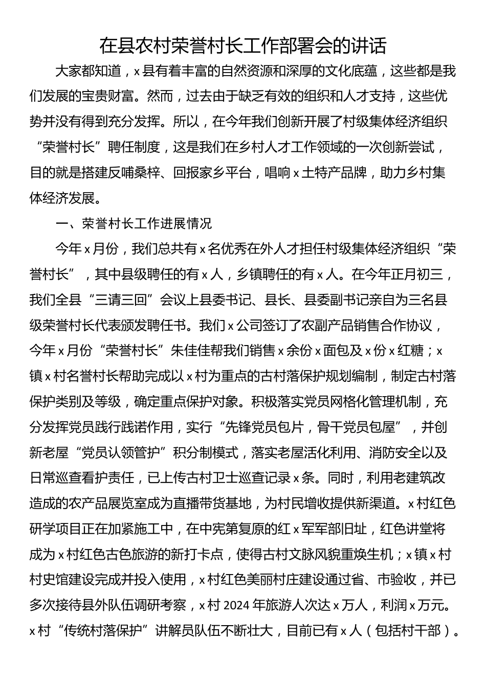 在县农村荣誉村长工作部署会的讲话_第1页