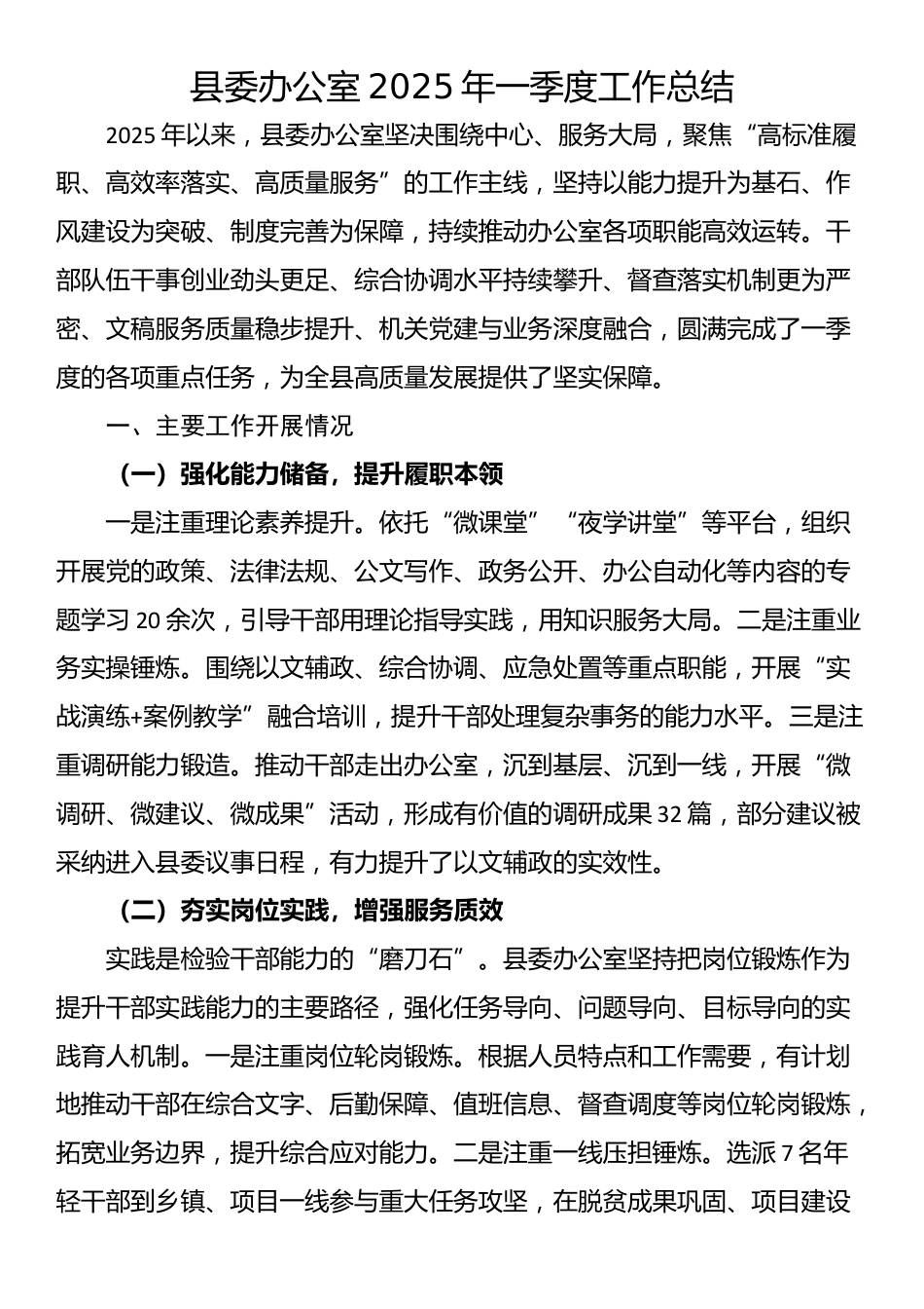 县委办公室2025年一季度工作总结_第1页