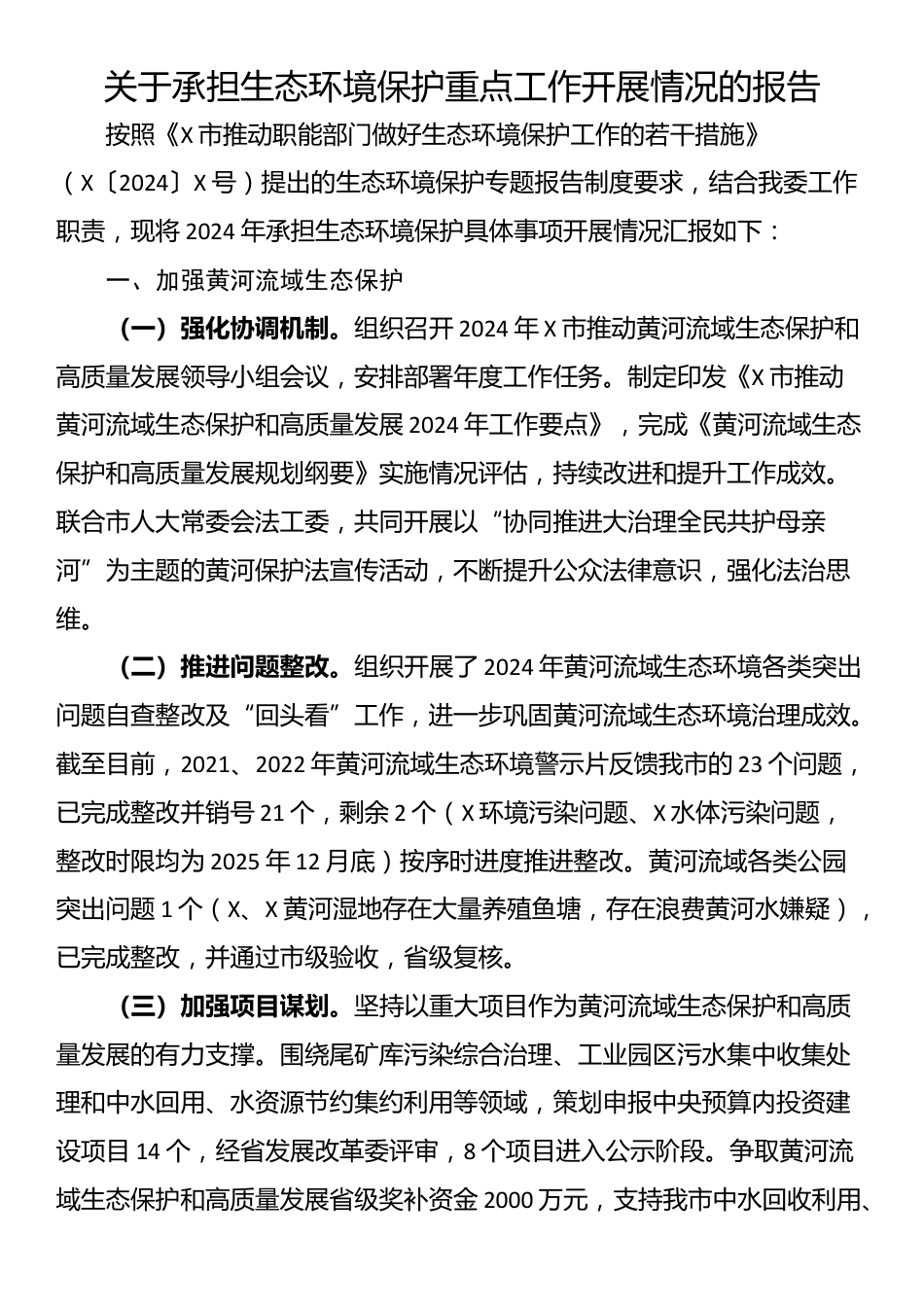 关于承担生态环境保护重点工作开展情况的报告_第1页