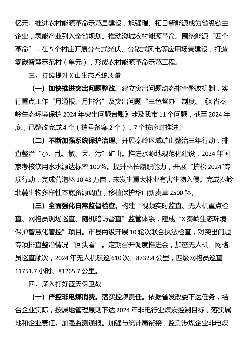 关于承担生态环境保护重点工作开展情况的报告_第3页
