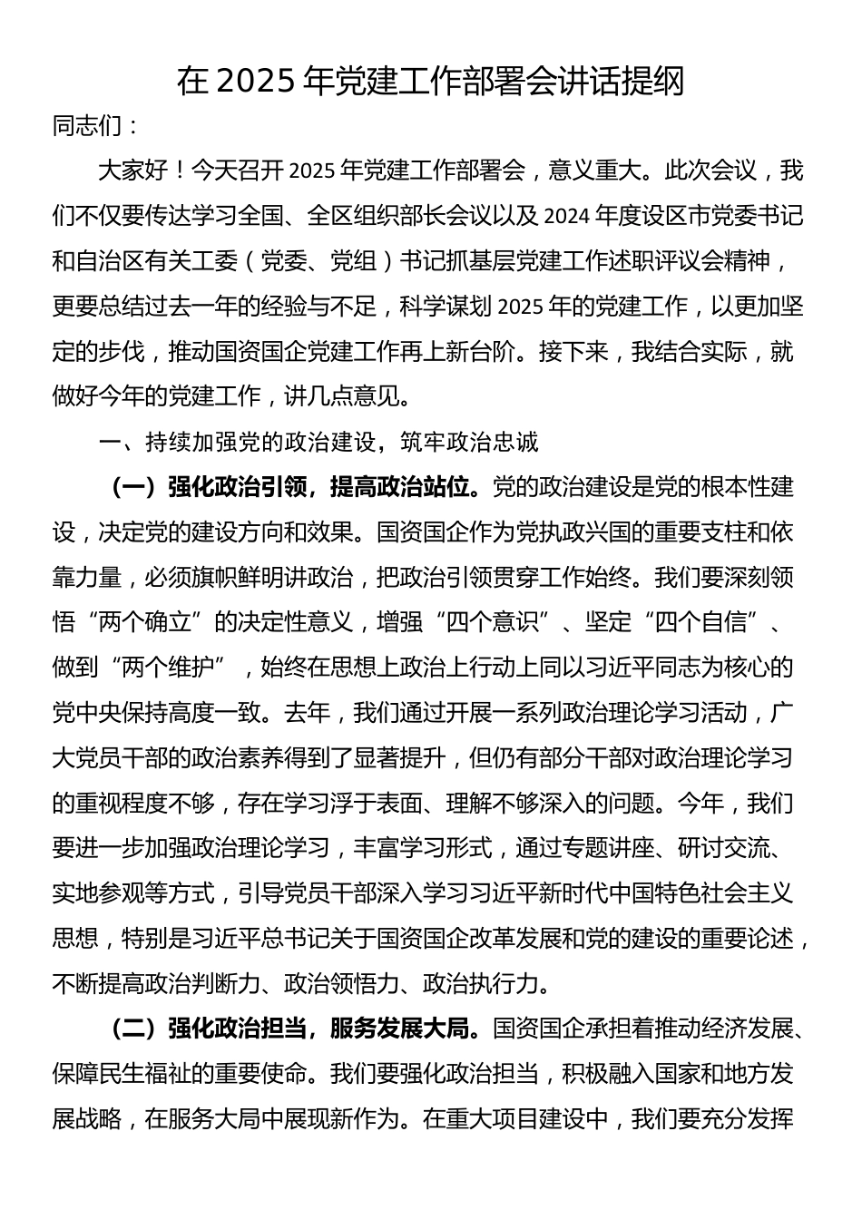 在2025年党建工作部署会讲话提纲_第1页