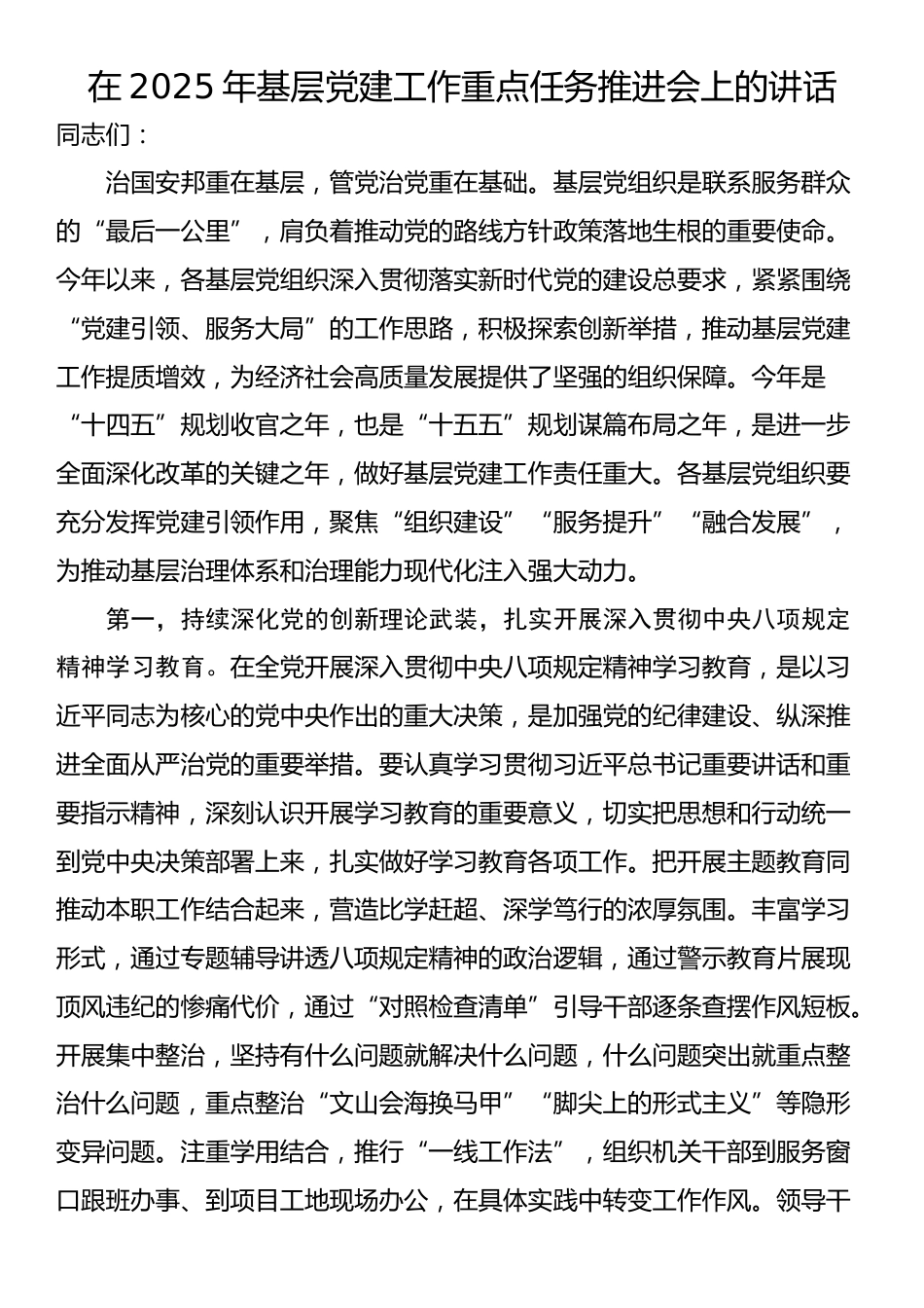 在2025年基层党建工作重点任务推进会上的讲话_第1页