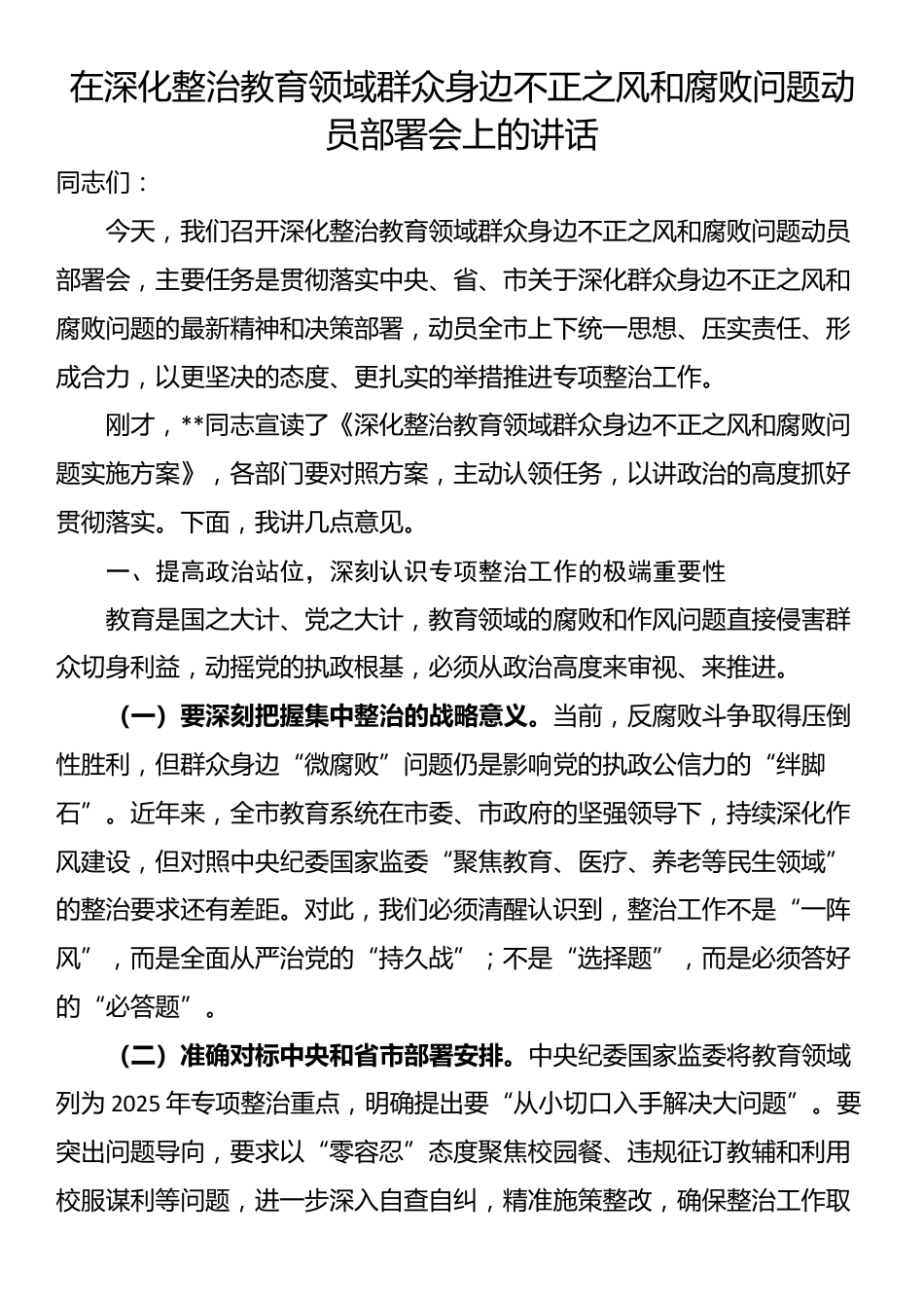 在深化整治教育领域群众身边不正之风和腐败问题动员部署会上的讲话_第1页