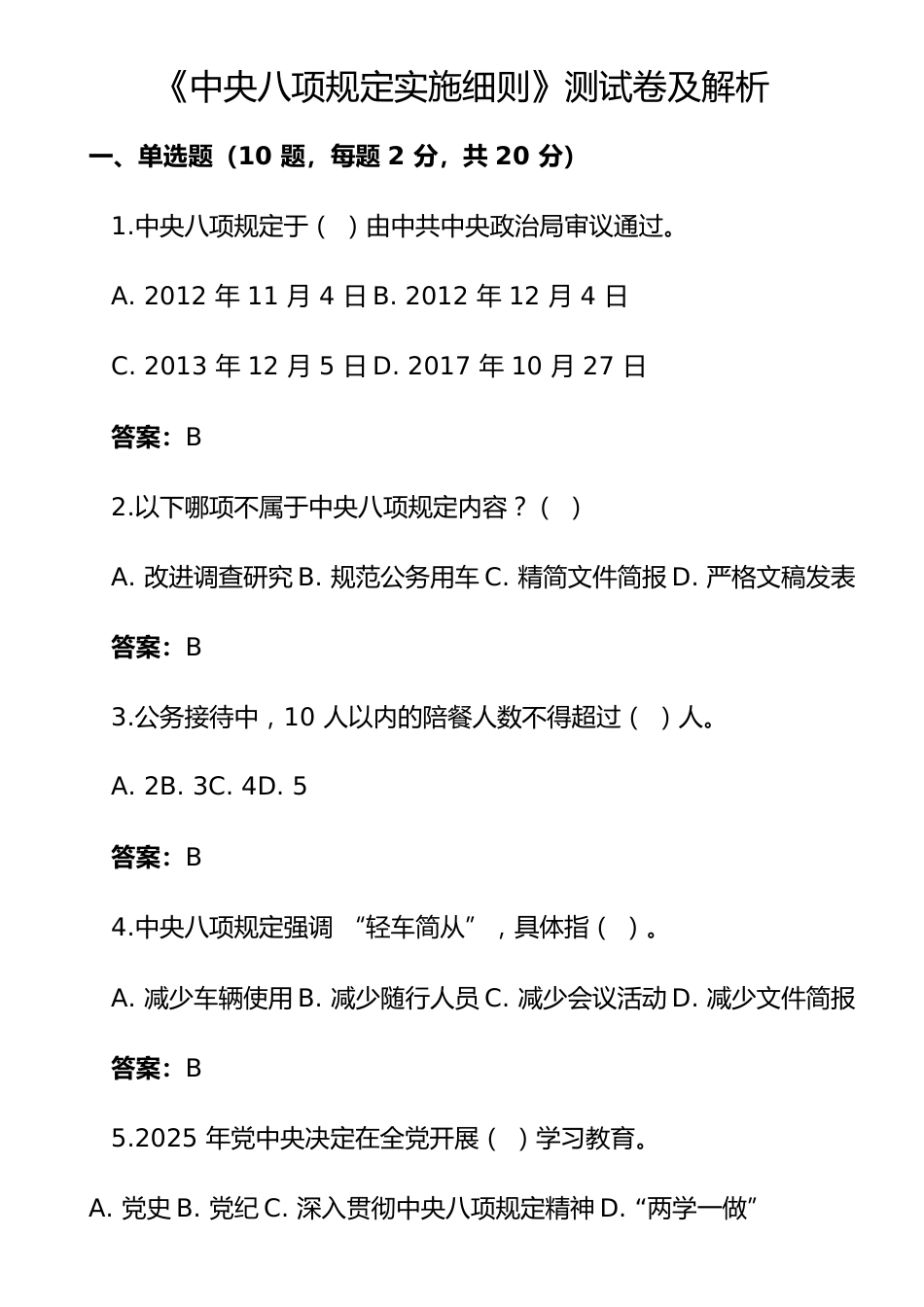 《中央八项规定实施细则》测试卷及解析.docx_第1页