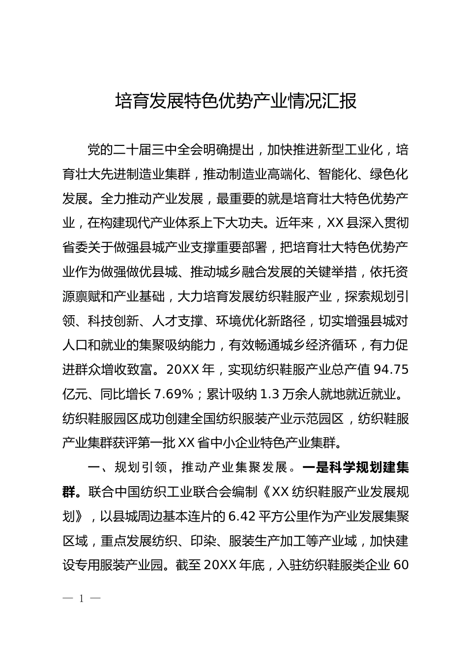 培育发展特色优势产业情况汇报_第1页