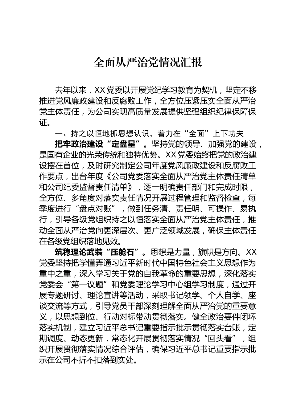 全面从严治党情况汇报_第1页