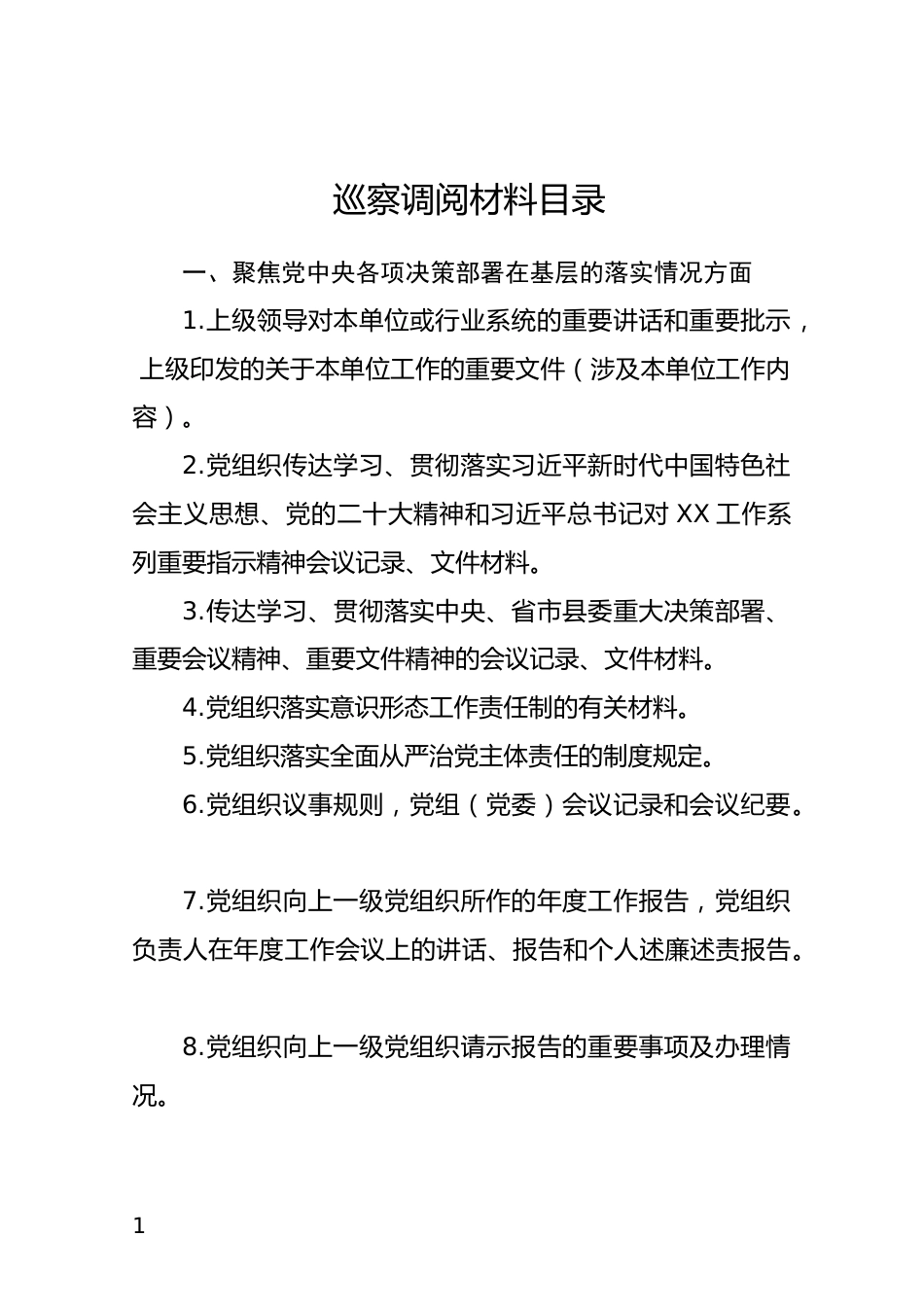 巡察调阅材料目录_第1页