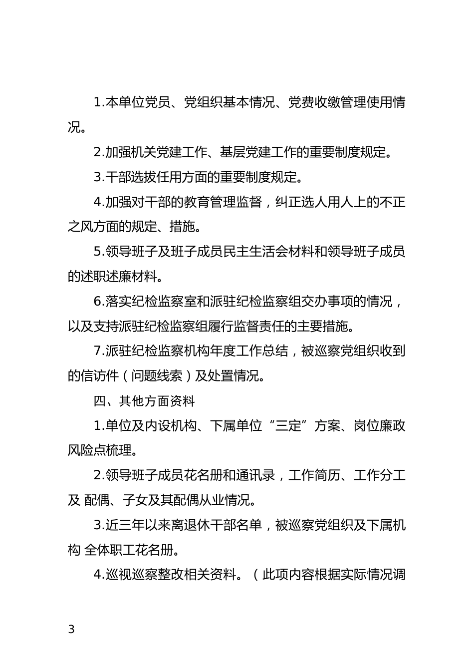 巡察调阅材料目录_第3页