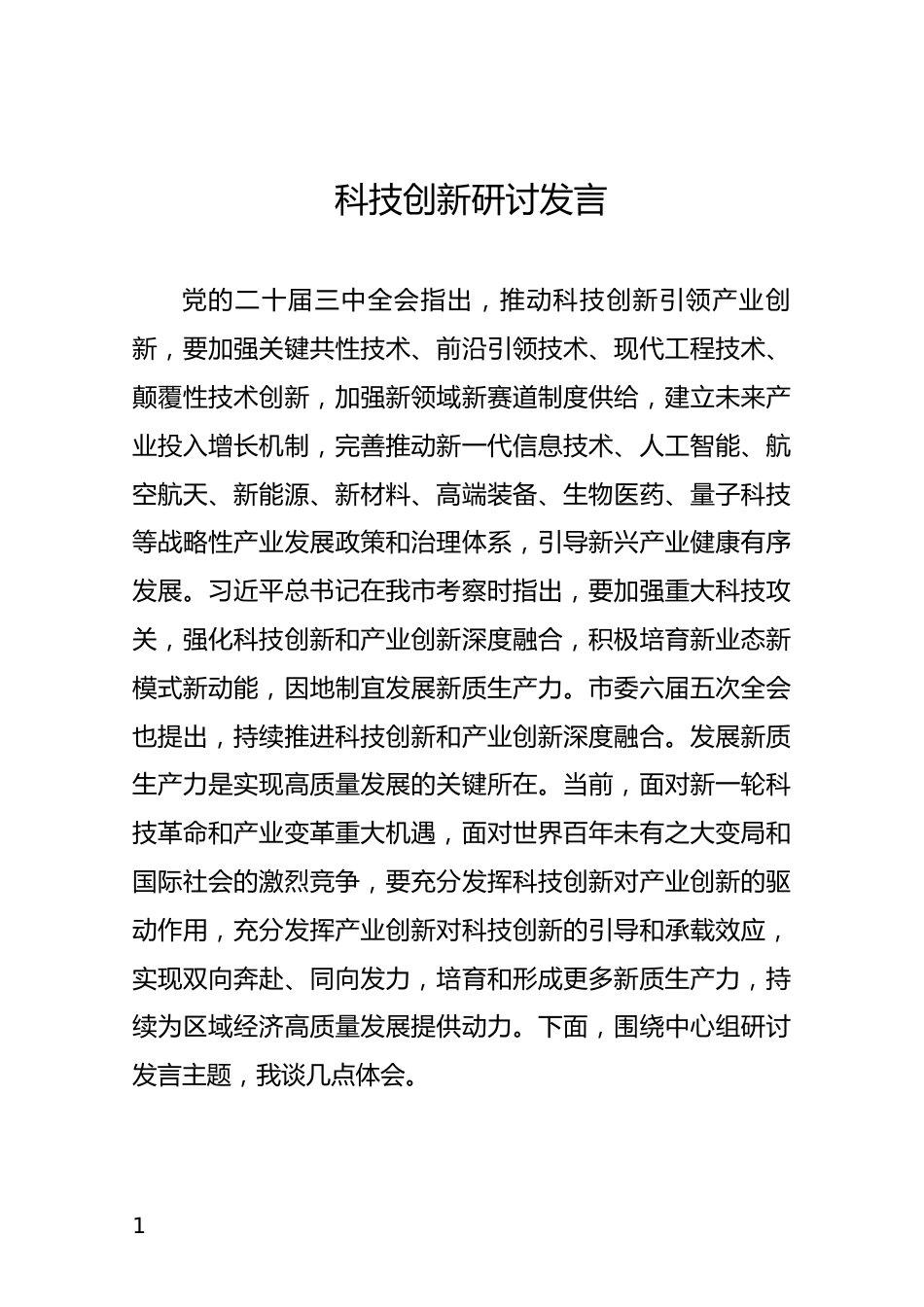 科技创新研讨发言_第1页