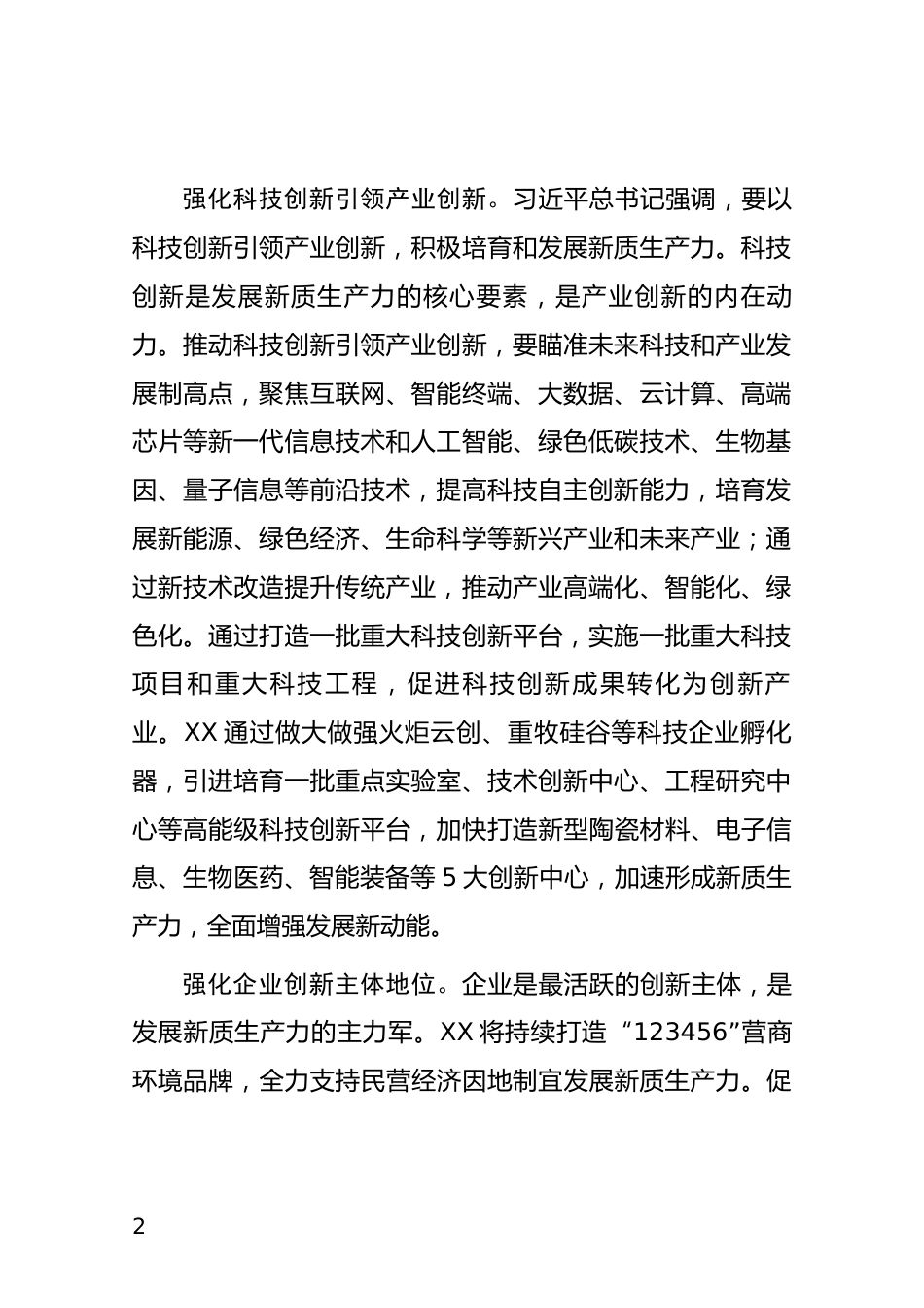 科技创新研讨发言_第2页