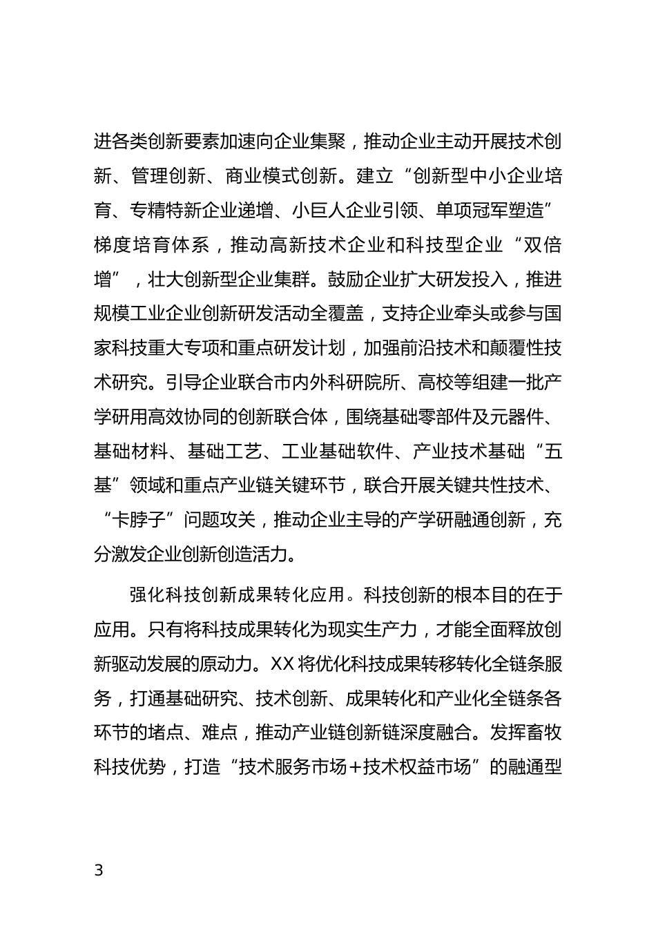 科技创新研讨发言_第3页